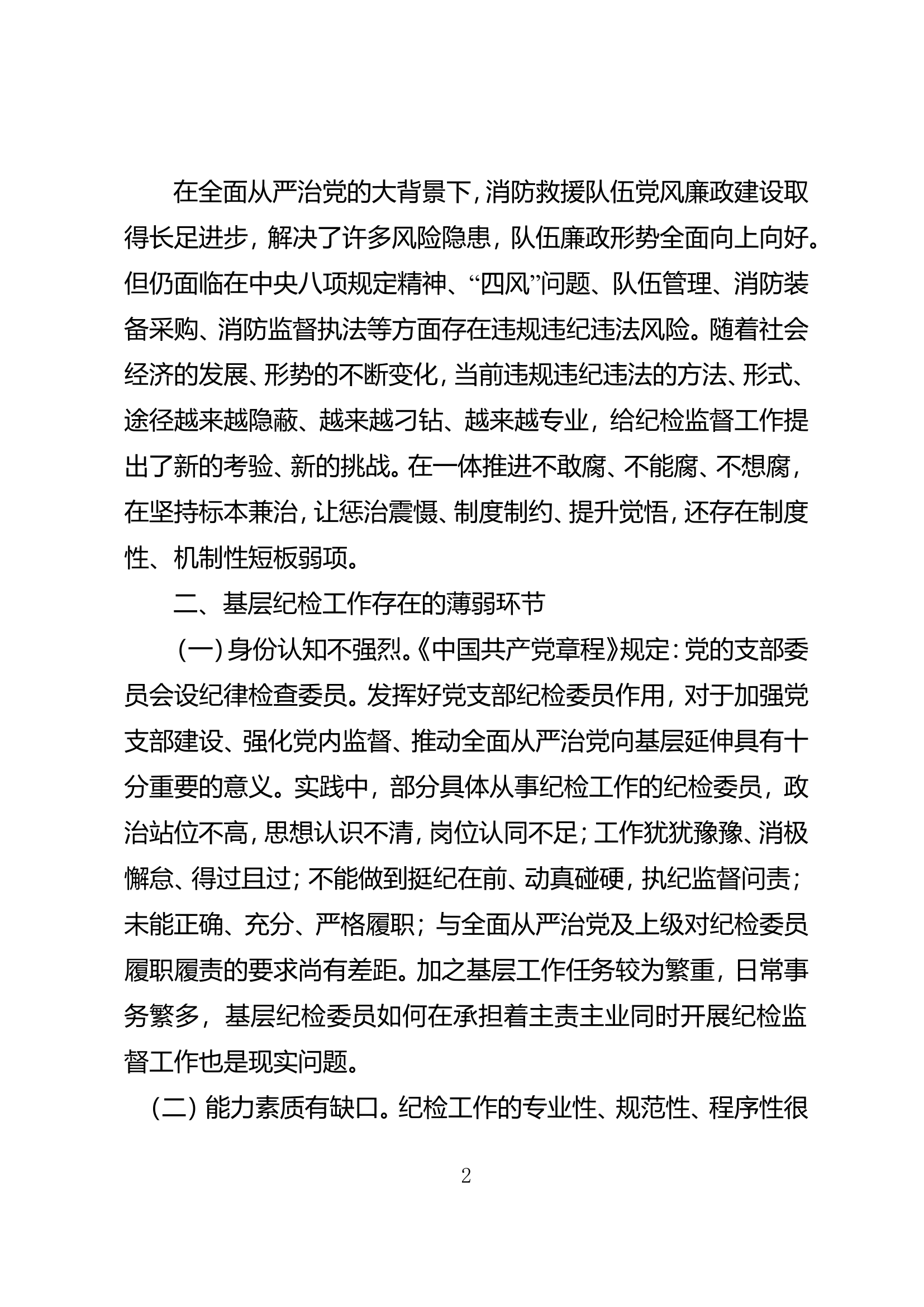 关于深入推进队伍基层纪检工作的思考.doc 第2页