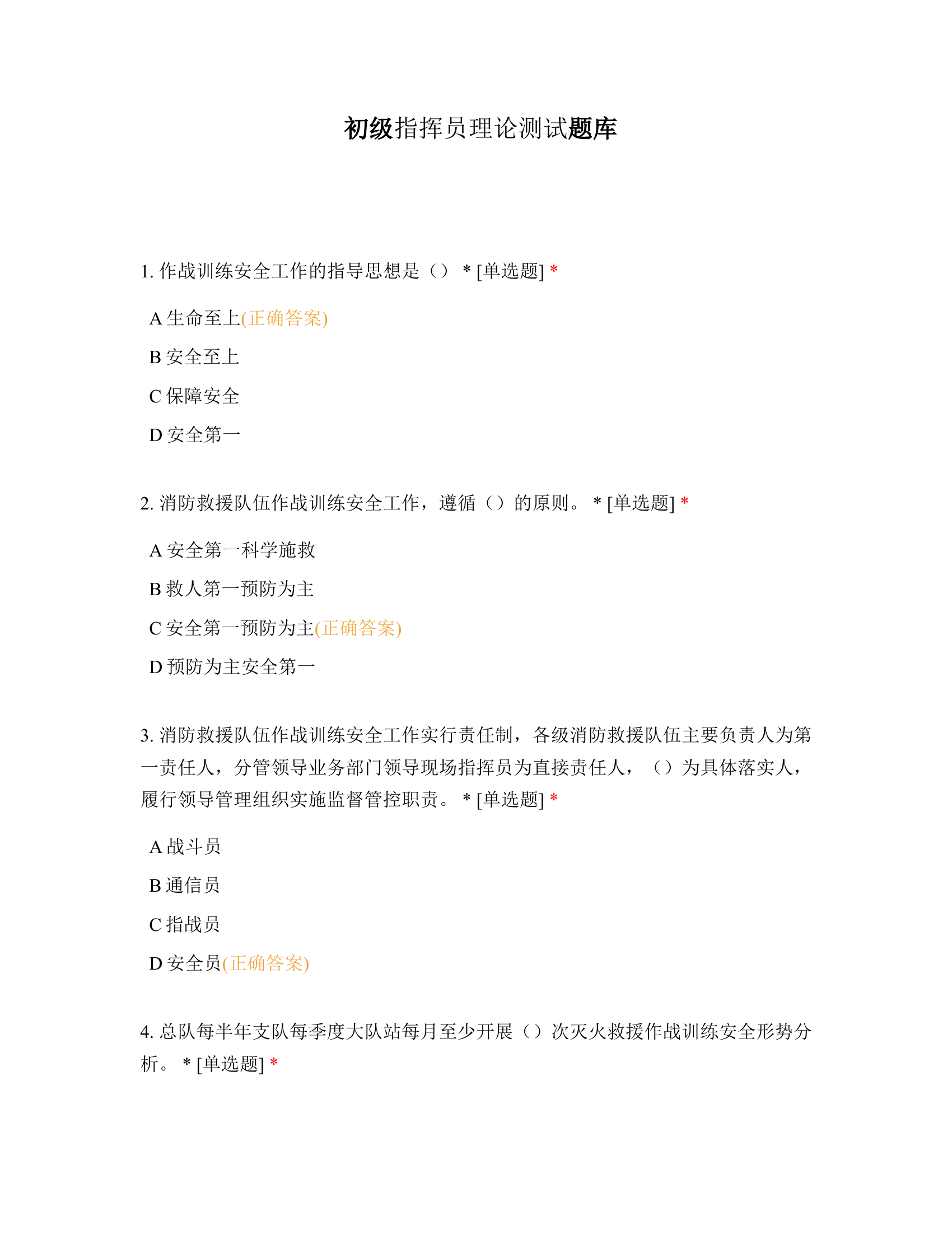 初级指挥员理论测试题库.docx 第1页