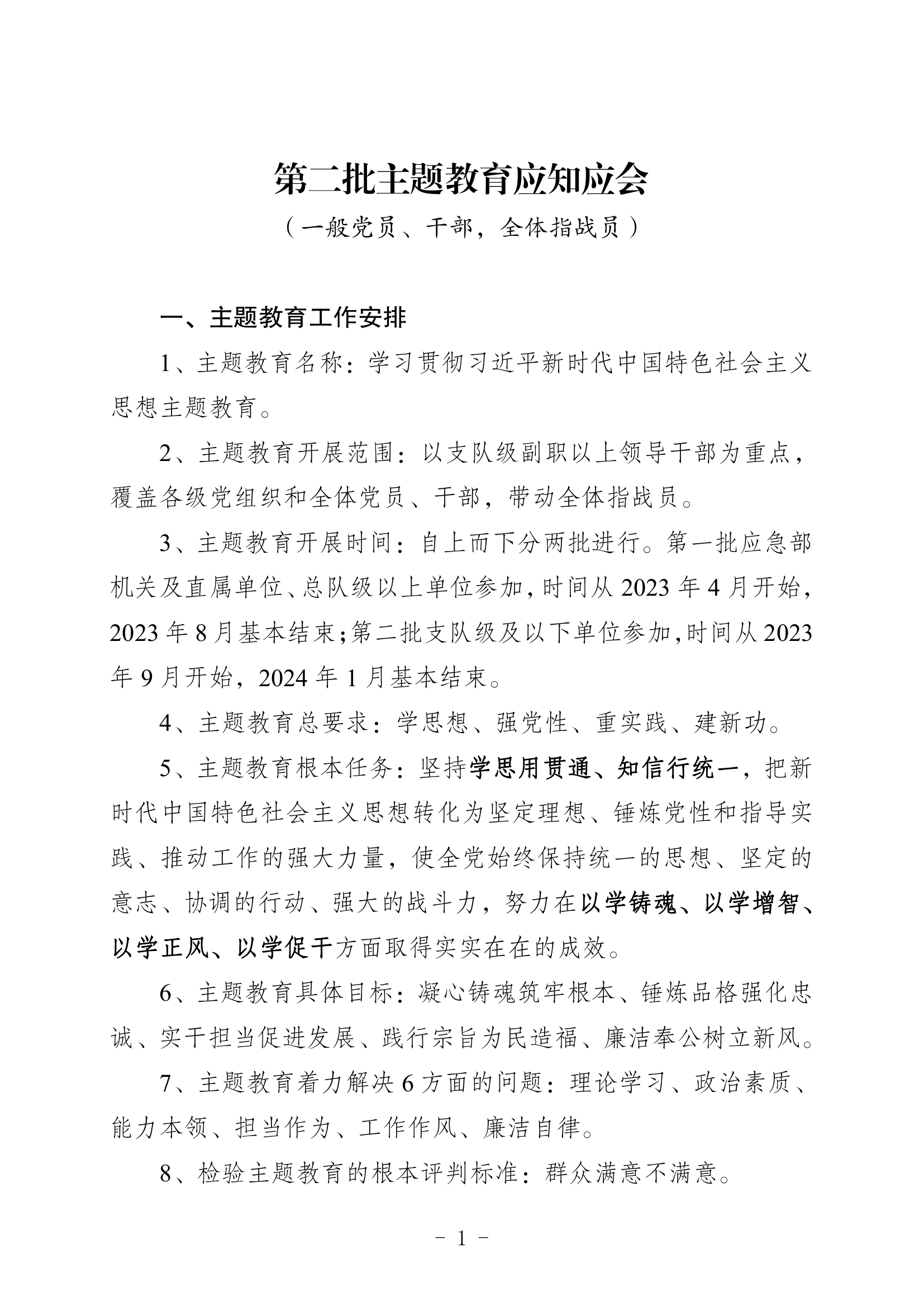1、主题教育应知应会（一般党员、干部，全体指战员）.pdf 第1页
