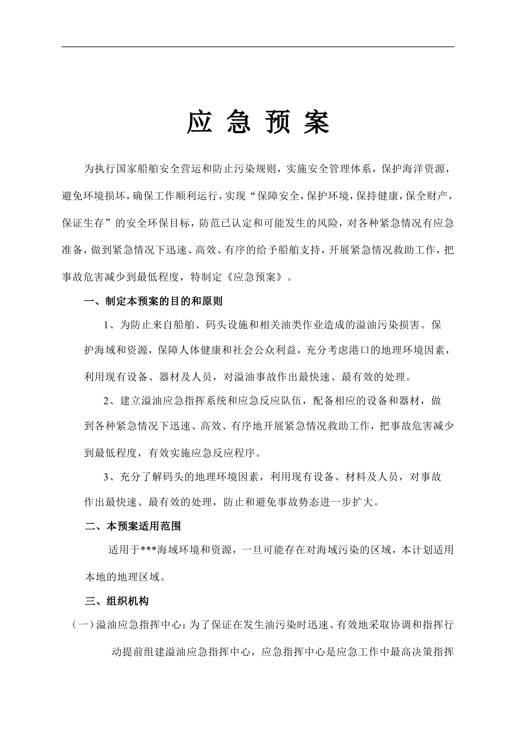 船舶应急预案【6页】.doc 第1页