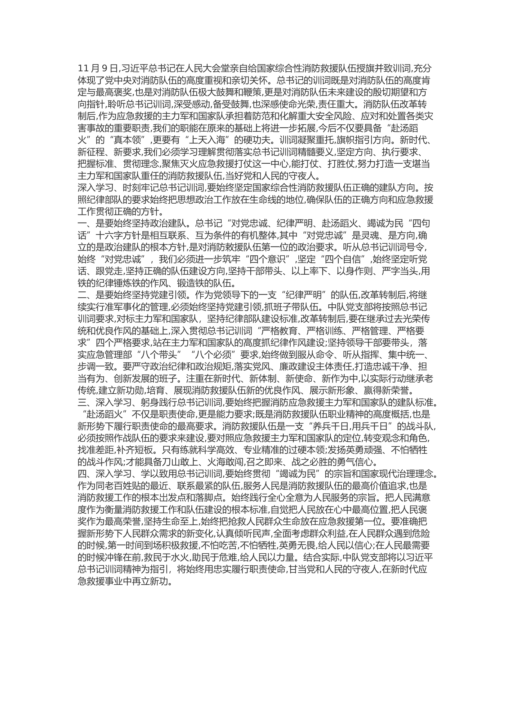 精品：b授旗致训词五周年：训词凝聚重托 旗帜指引方向 努力开创新时代消防事业的新篇章.docx 第1页