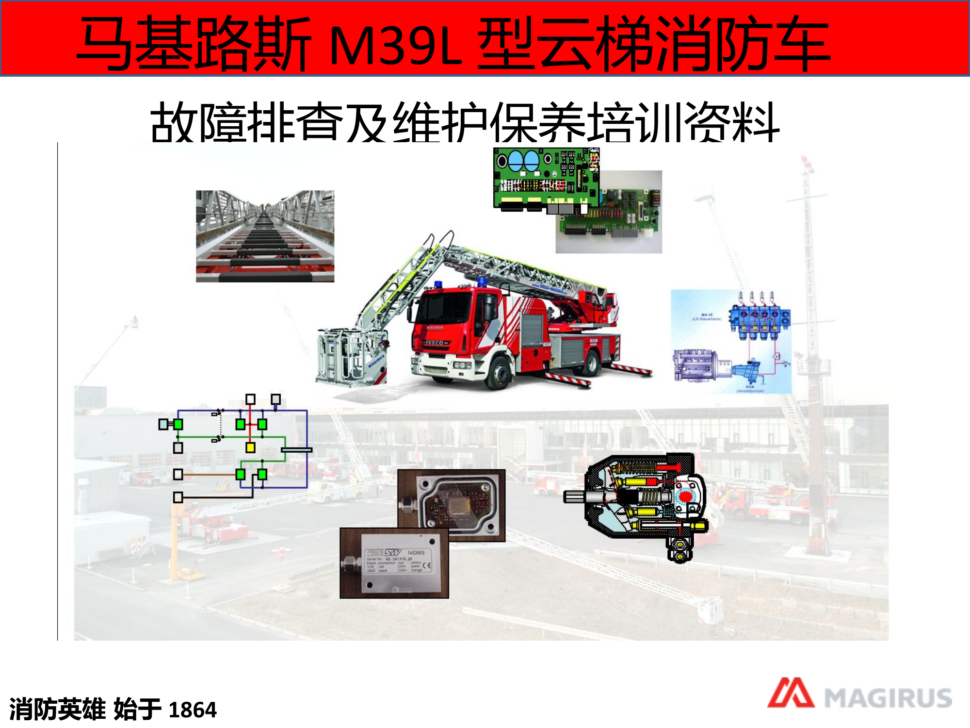 马基路斯M39L云梯车维护保养及故障排查培训-公开版.pptx 第1页