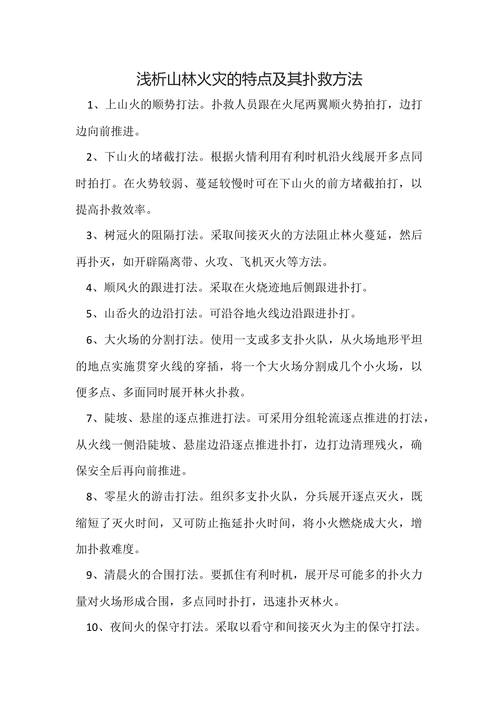 浅析山林火灾的特点及其扑救方法.docx 第1页