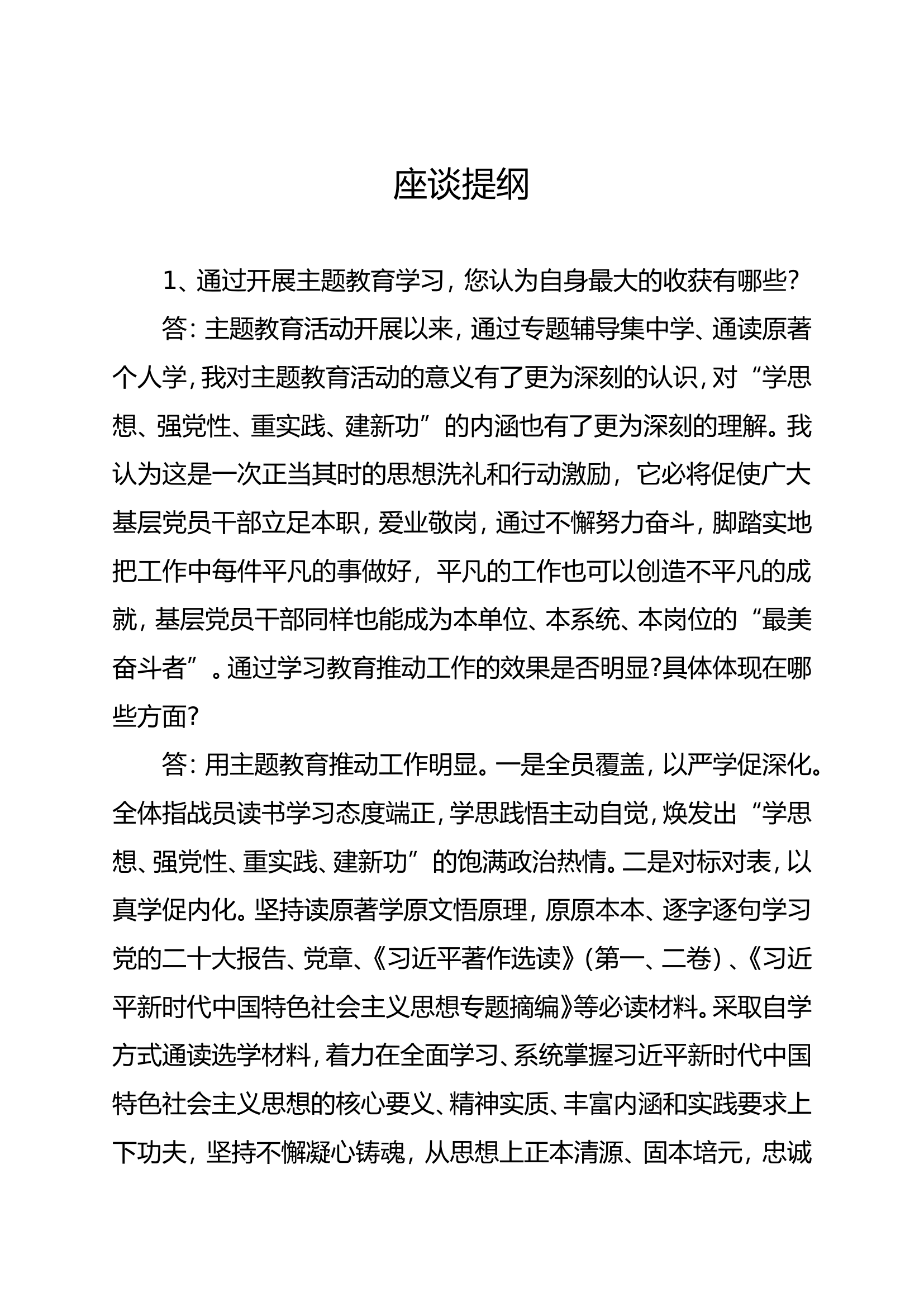 主题教育座谈提纲.doc 第1页