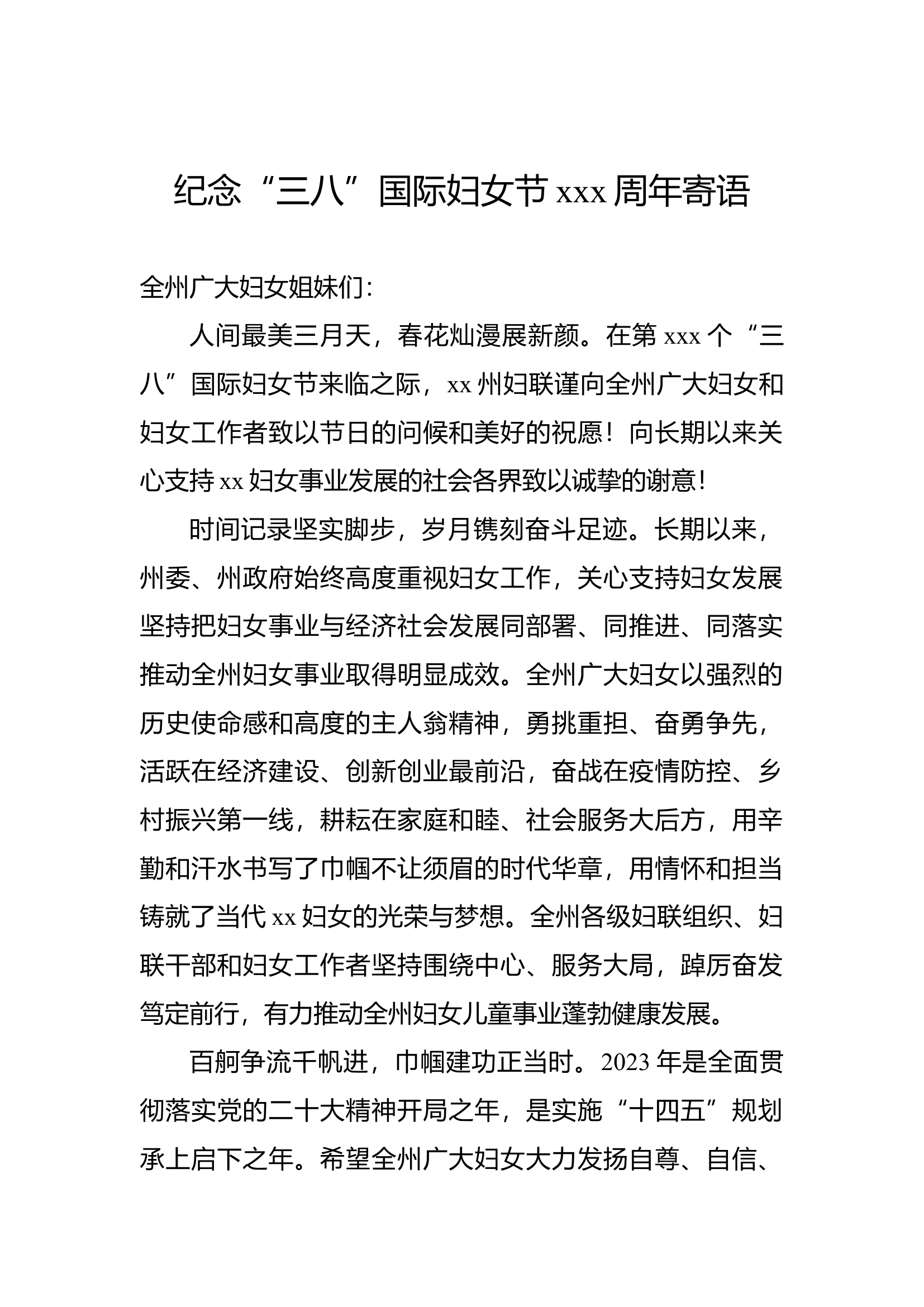 纪念“三八”国际妇女节xxx周年寄语汇编（3篇）.docx 第2页