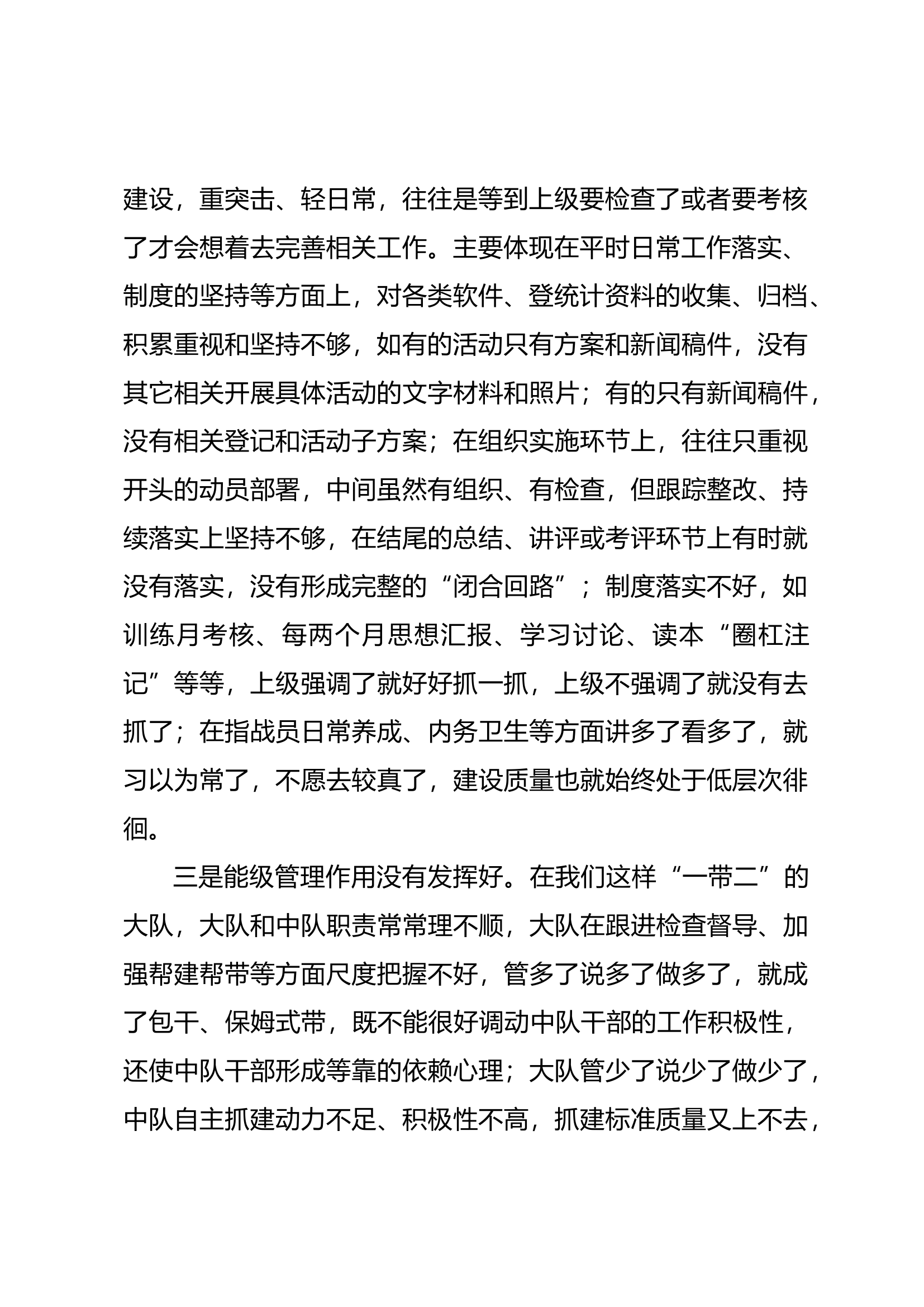 队伍建设形势反思剖析发言.docx 第2页