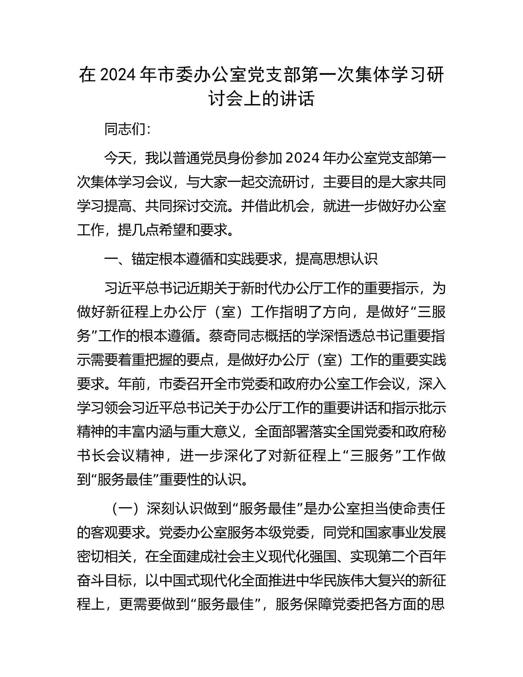 在2024年市委办公室党支部第一次集体学习研讨会上的讲话.docx 第1页