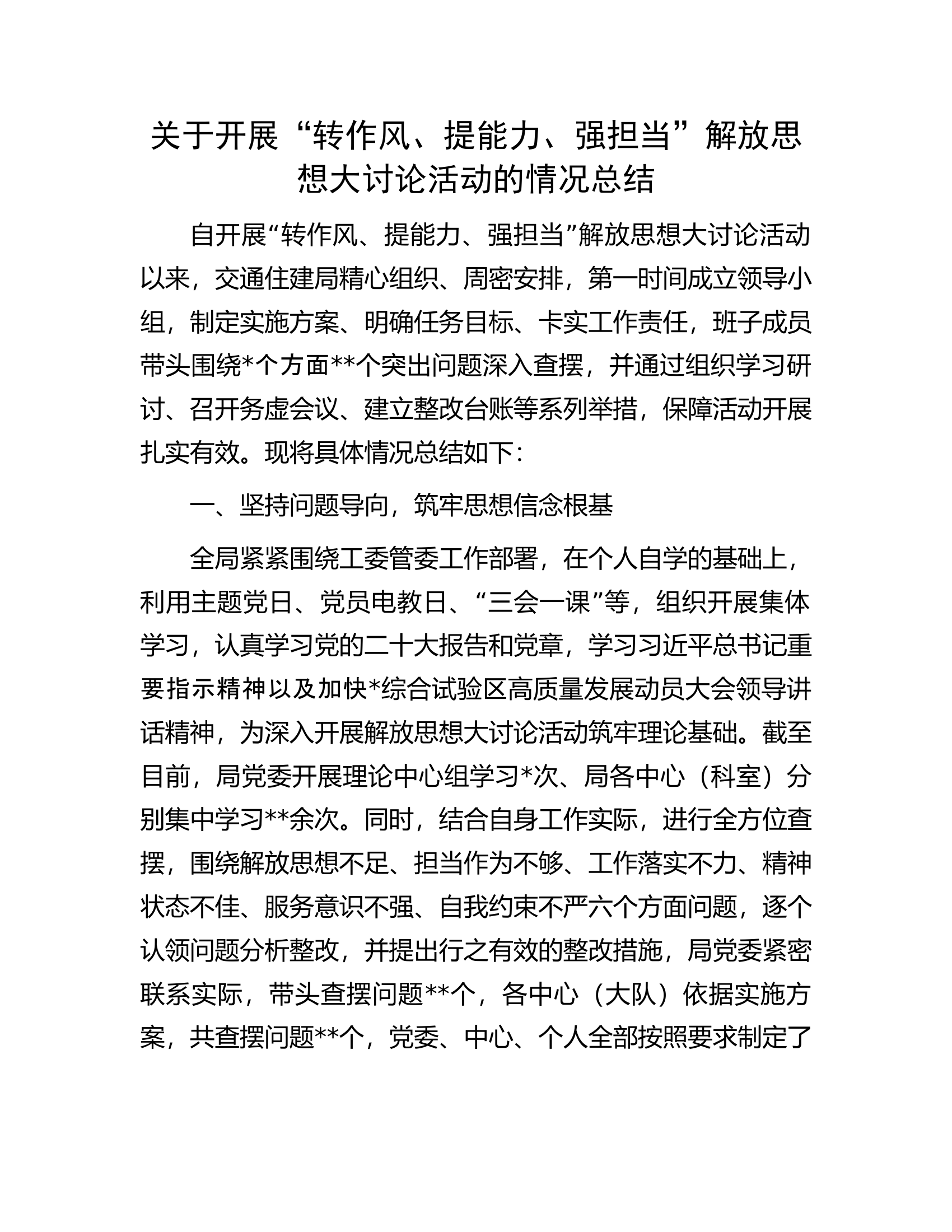 关于开展&ldquo;转作风、提能力、强担当&rdquo;解放思想大讨论活动的情况总结.docx 第1页