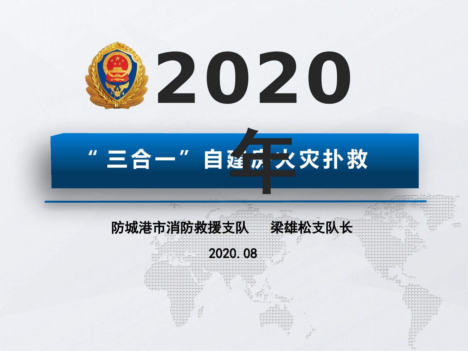 &ldquo;三合一&rdquo;自建房火灾扑救课件PPT.pptx 第1页