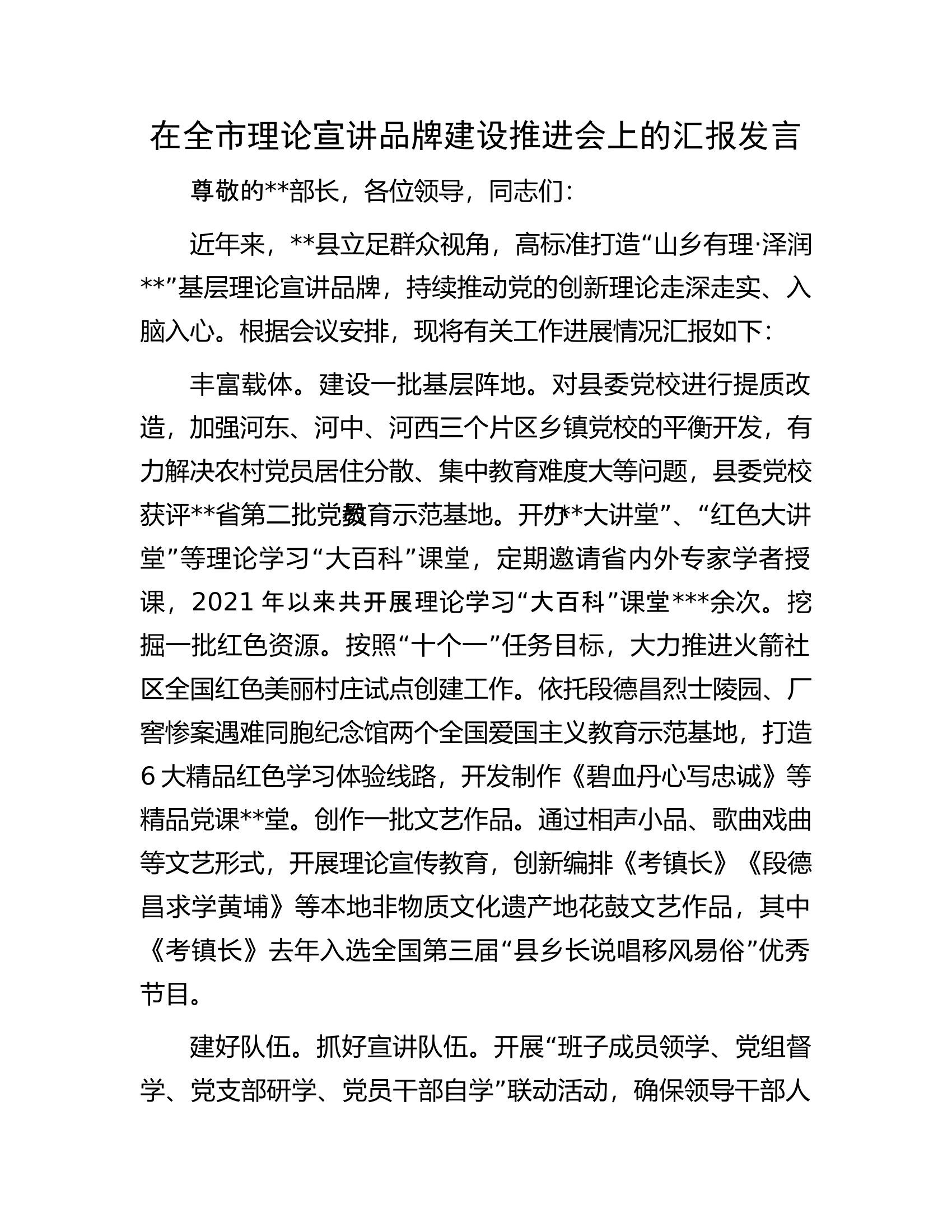 在全市理论宣讲品牌建设推进会上的汇报发言.docx 第1页
