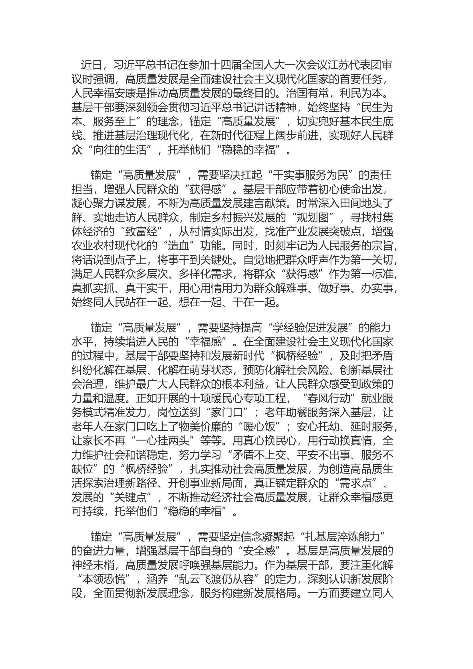 精品：d锚定“高质量发展” 托举“稳稳的幸福”.docx 第1页