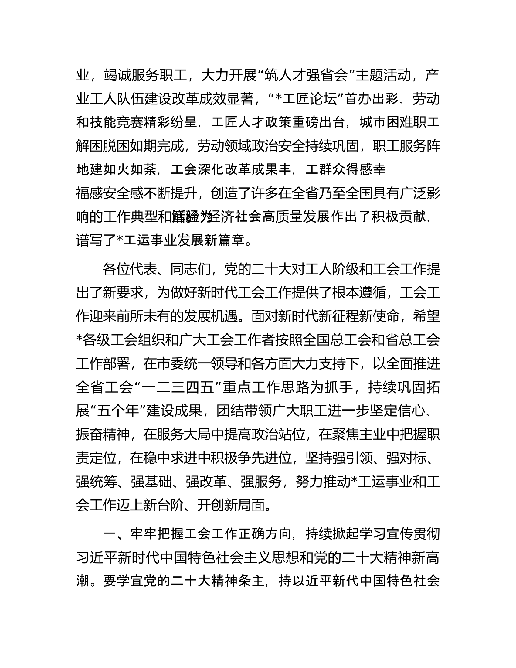 省总工会主席在工会代表大会开幕式上讲话.docx 第2页