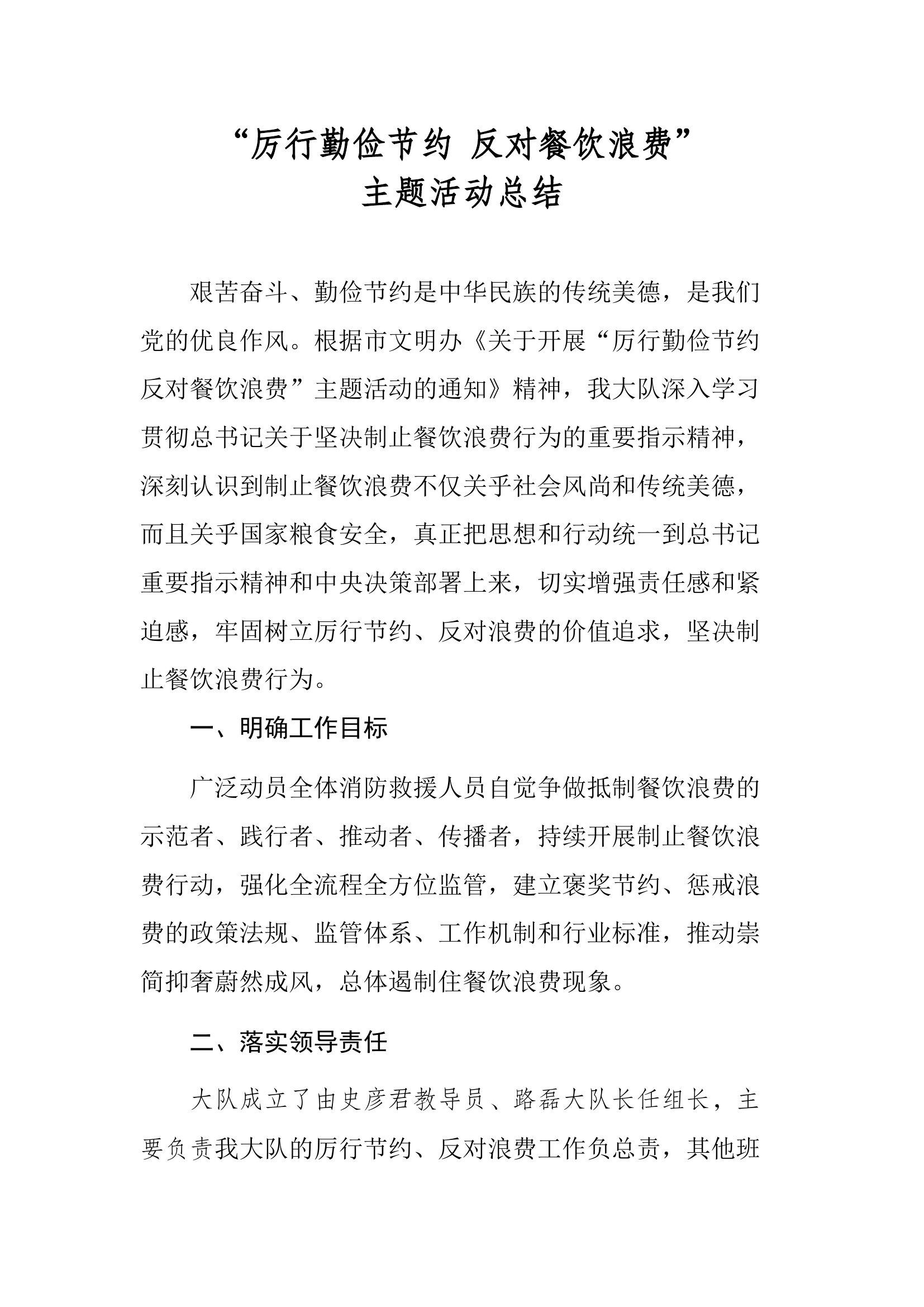 “厉行勤俭节约 反对餐饮浪费”活动主题总结.docx 第1页