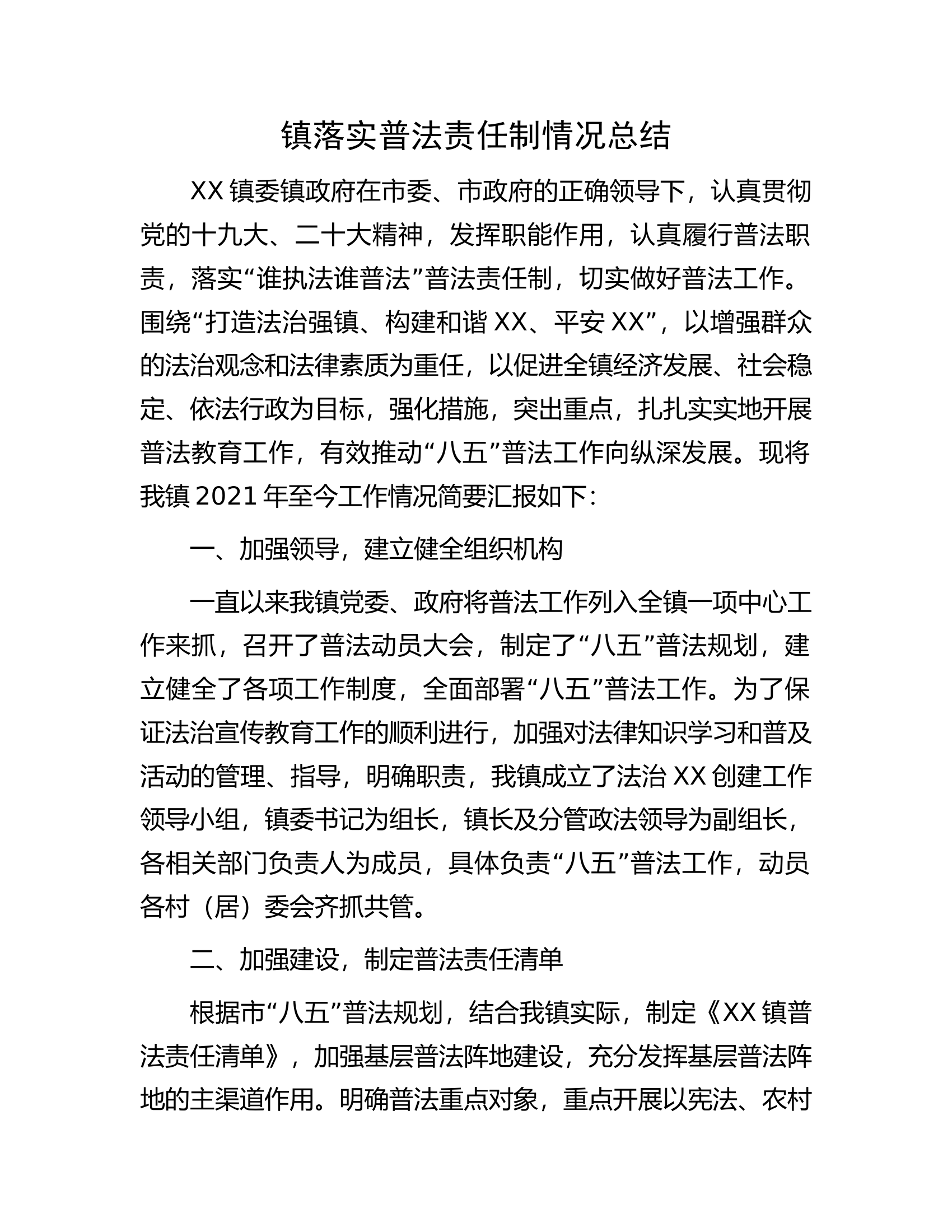 镇落实普法责任制情况总结.docx 第1页