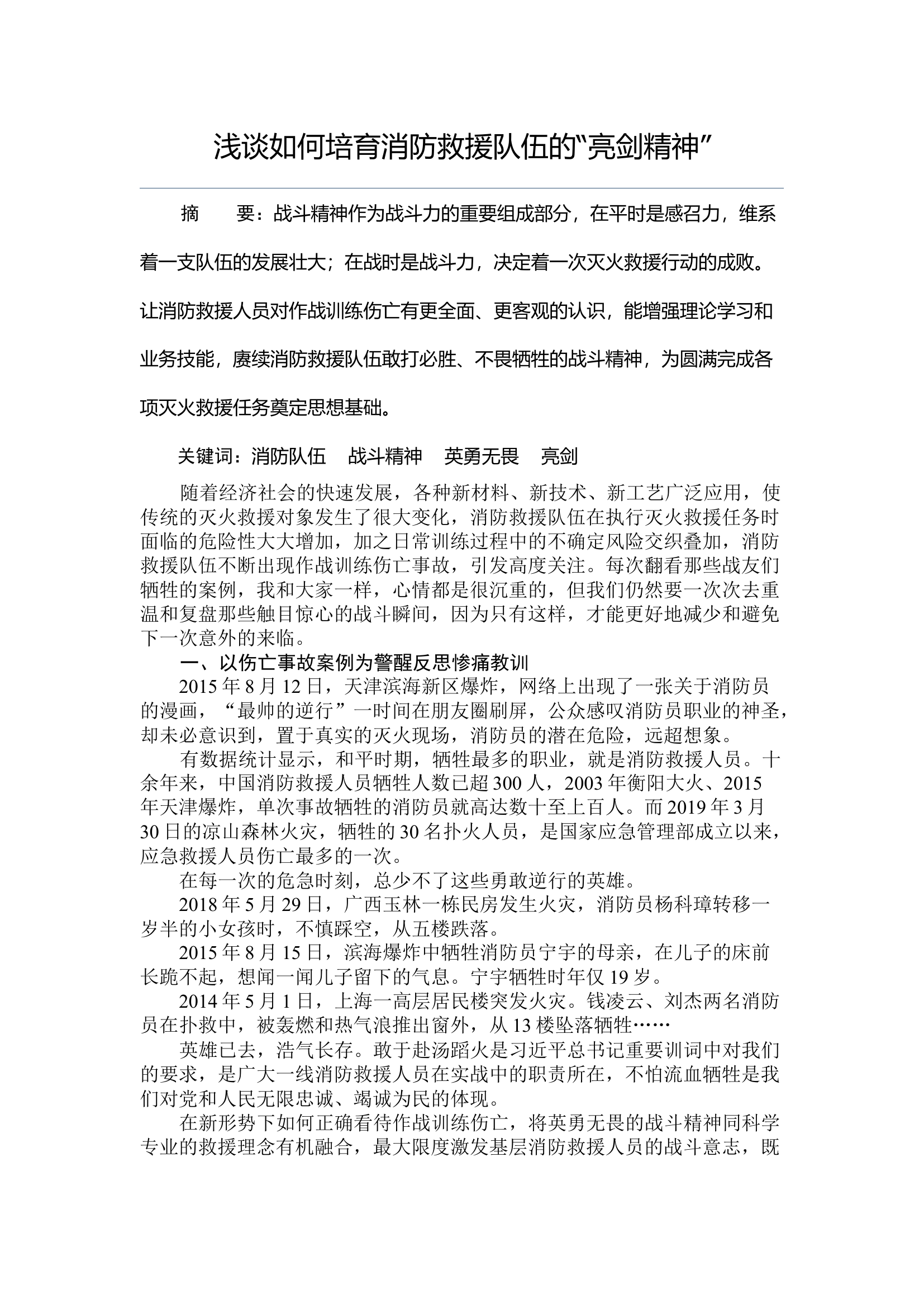 浅谈如何培育消防救援队伍的“亮剑精神”.docx 第1页