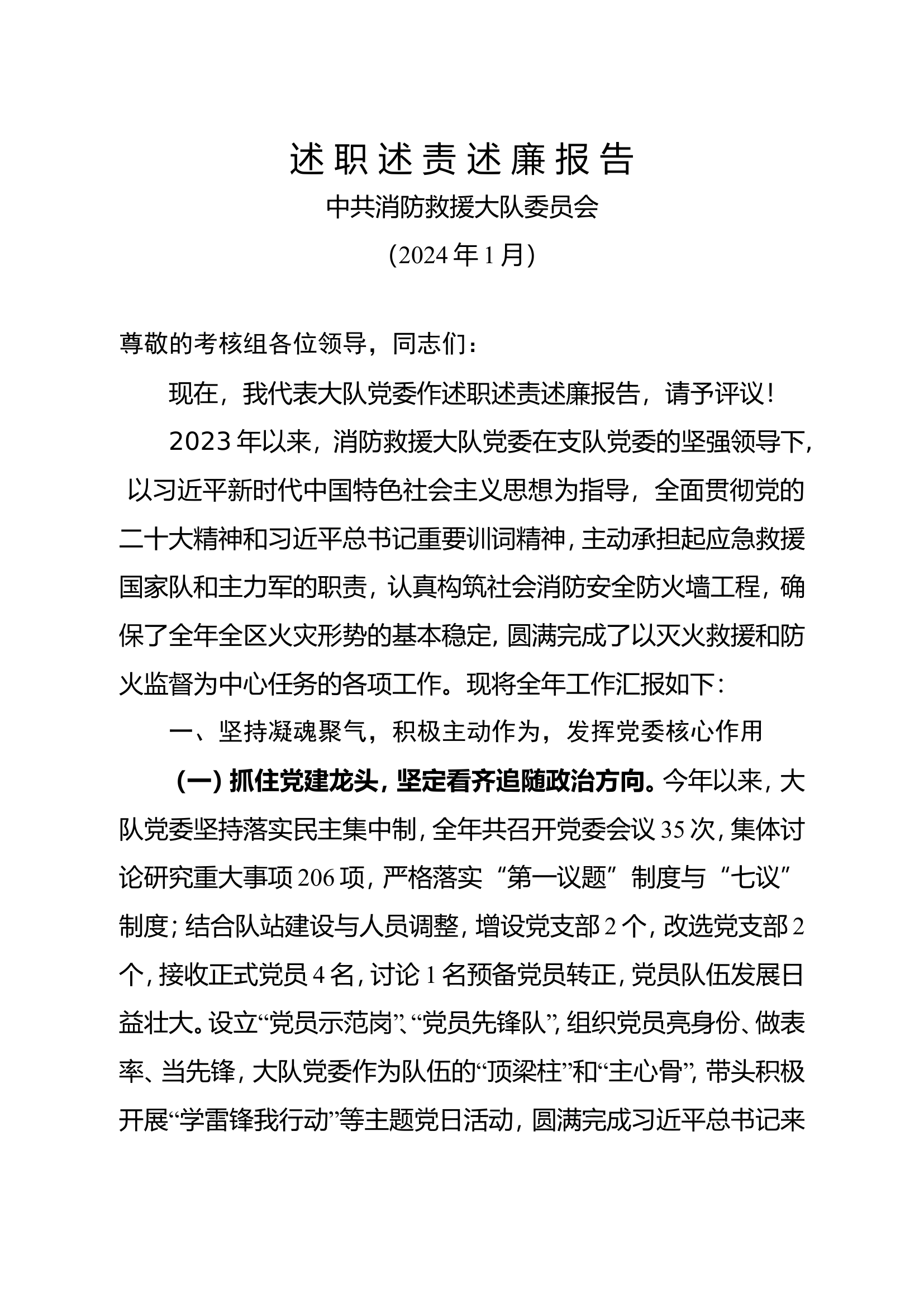 精品 大队党委述职述廉述责报告.doc 第1页