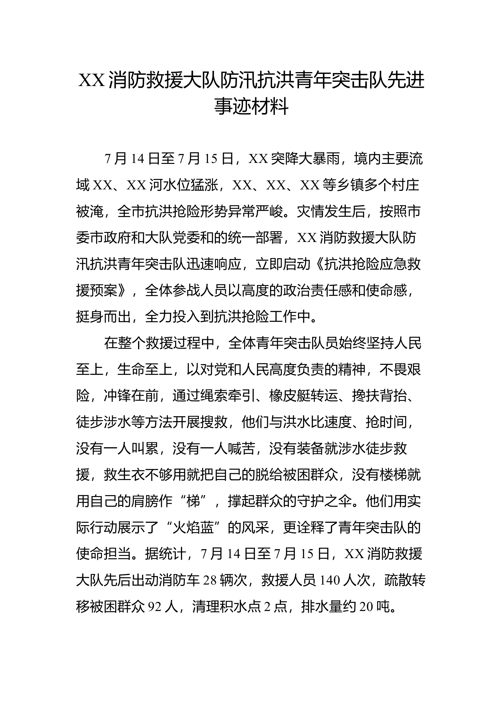 XXX消防救援大队防汛抗洪青年突击队先进事迹.docx 第1页