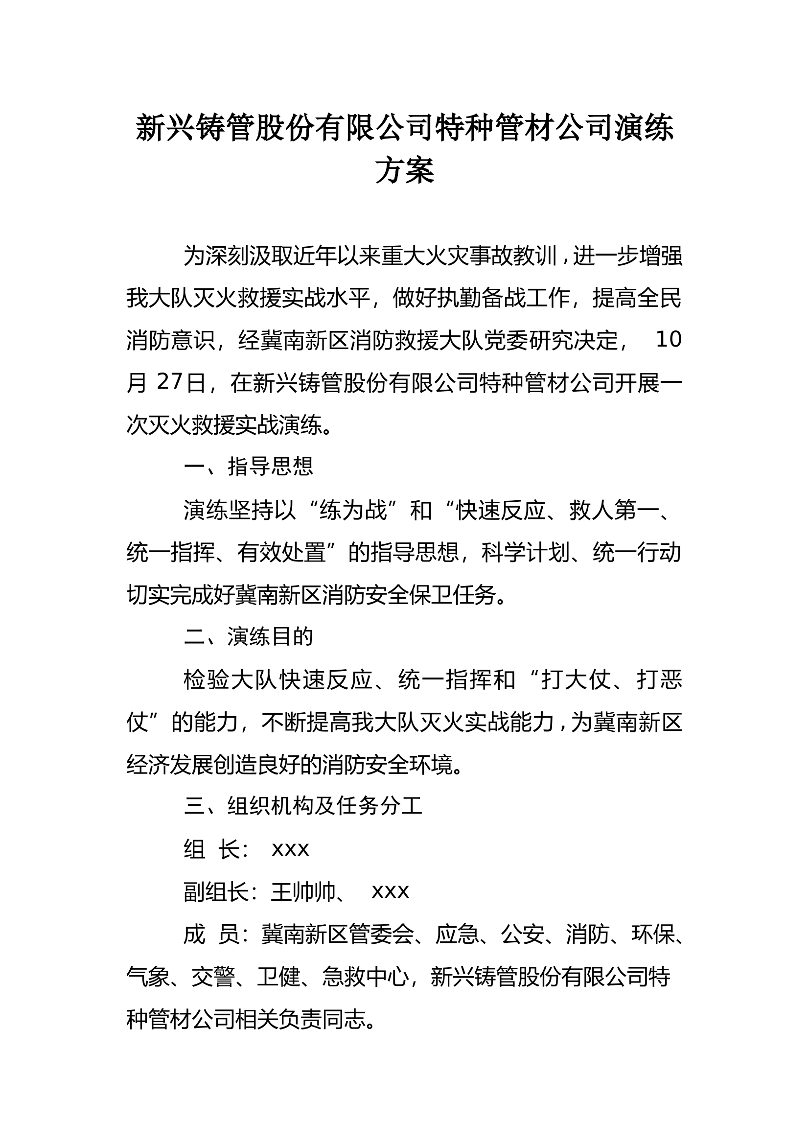 新兴铸管演练方案 第1页