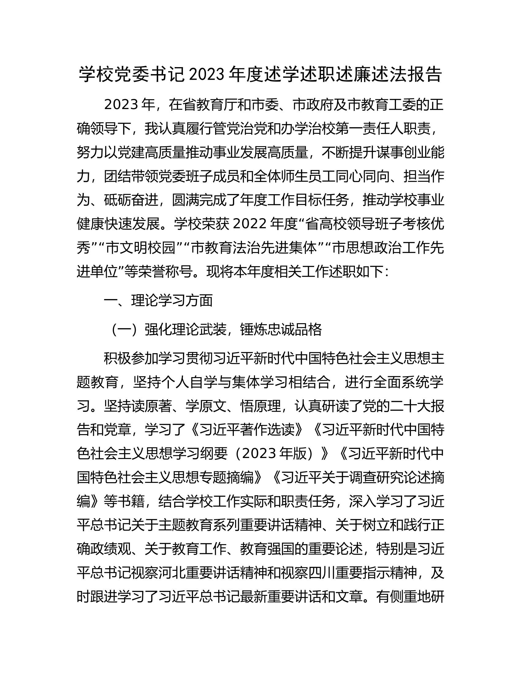 学校党委书记2023年度述学述职述廉述法报告.docx 第1页