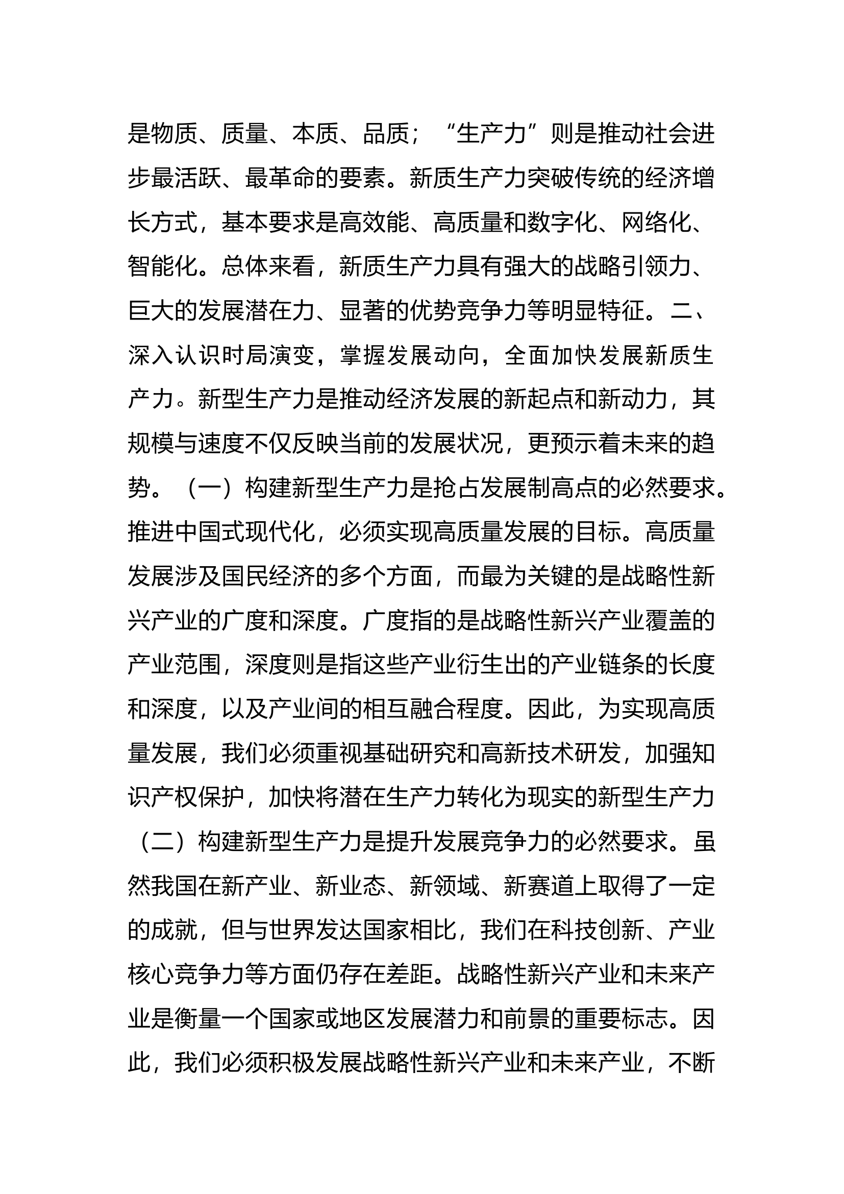 栀夏：新质生产力研讨发言提纲1.docx 第2页