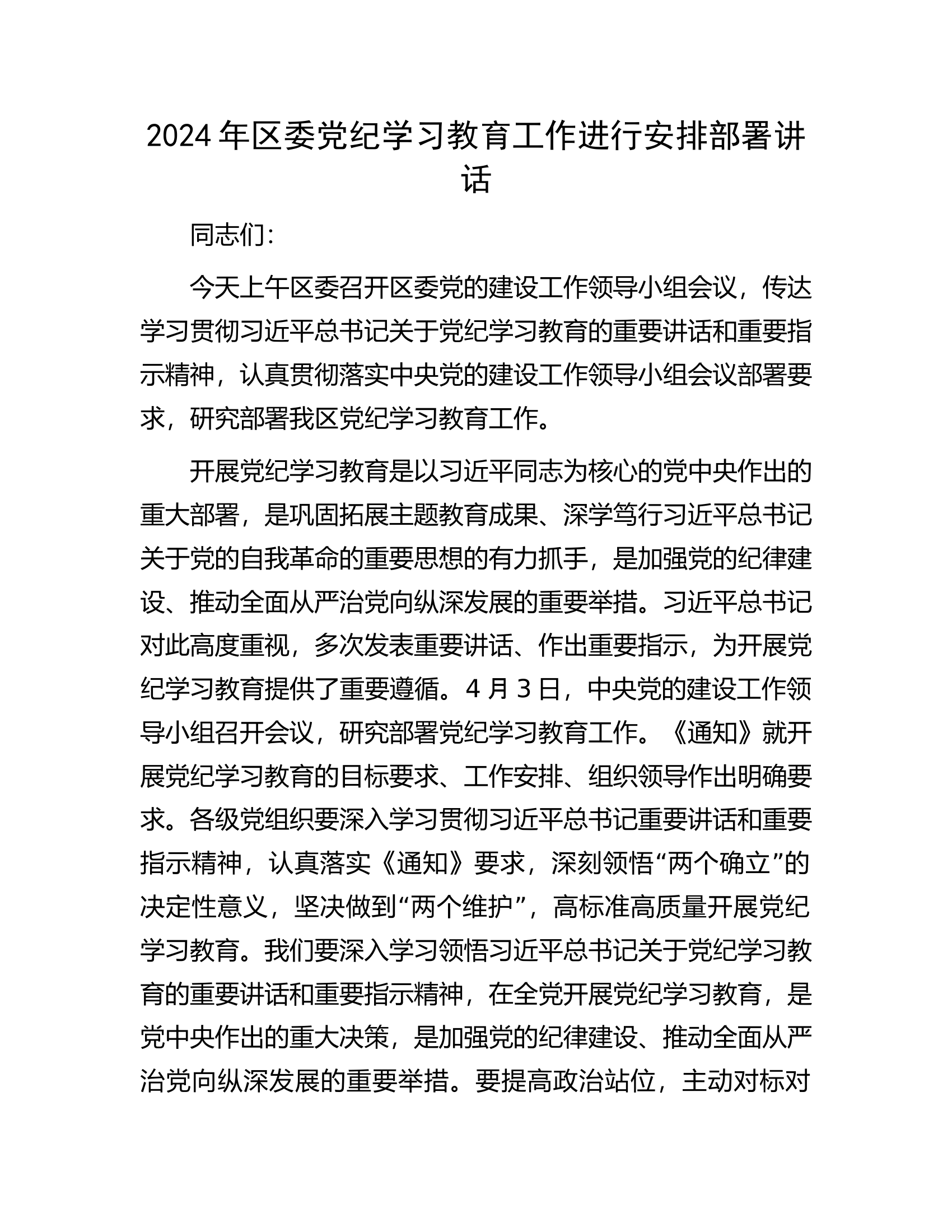 2024年区委党纪学习教育工作进行安排部署讲话.docx 第1页