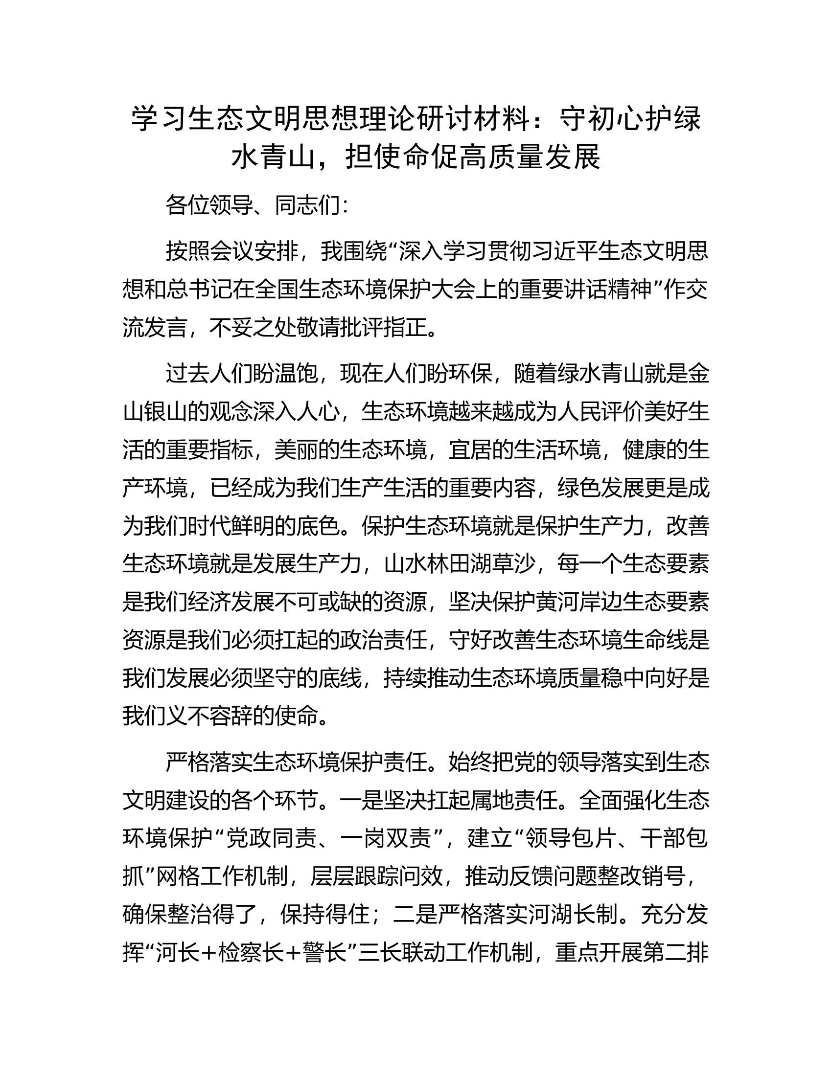 学习生态文明思想理论研讨材料：守初心护绿水青山，担使命促高质量发展.docx 第1页