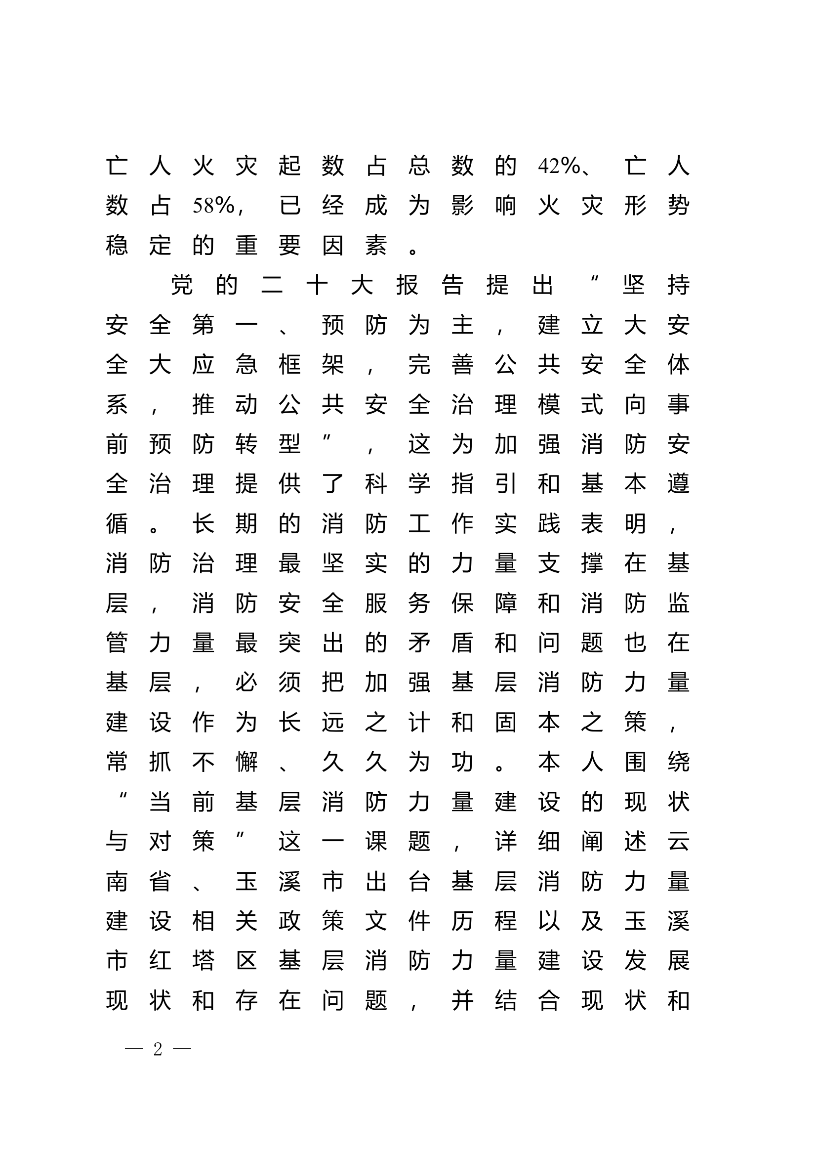 栀夏：浅谈当前基层消防力量建设的现状与对策.doc 第2页