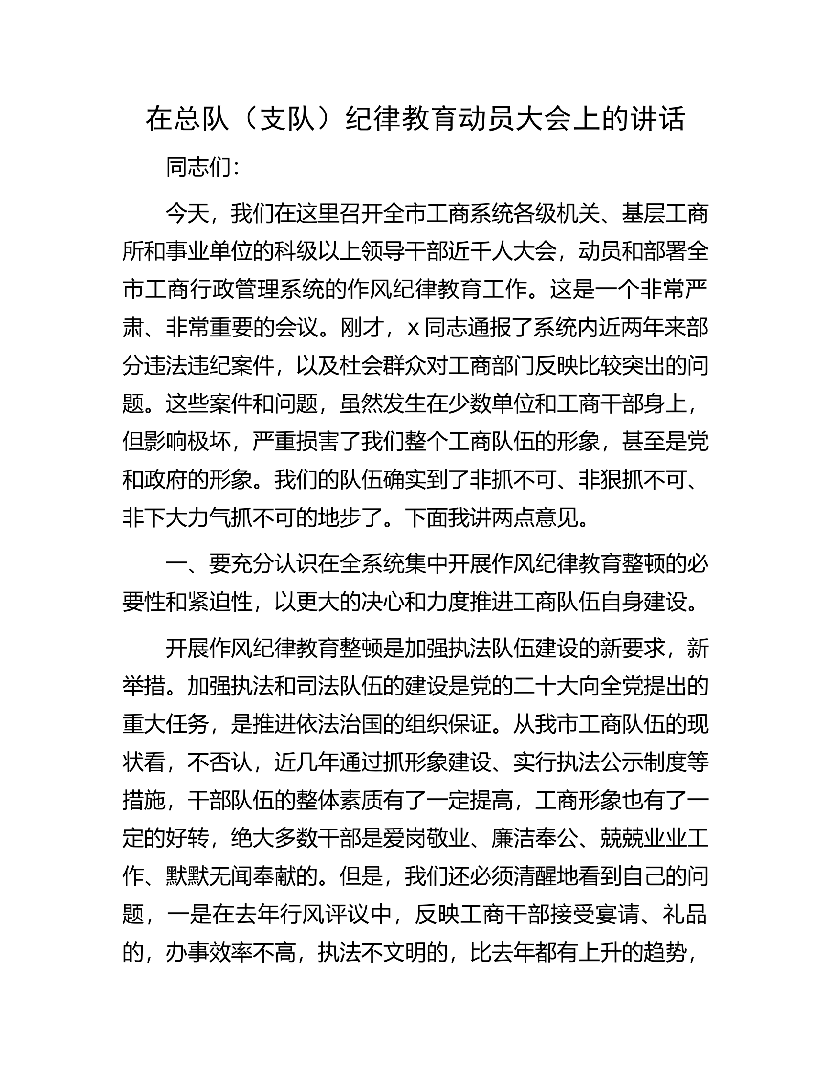 在总队（支队）纪律教育动员大会上的讲话...........docx 第1页