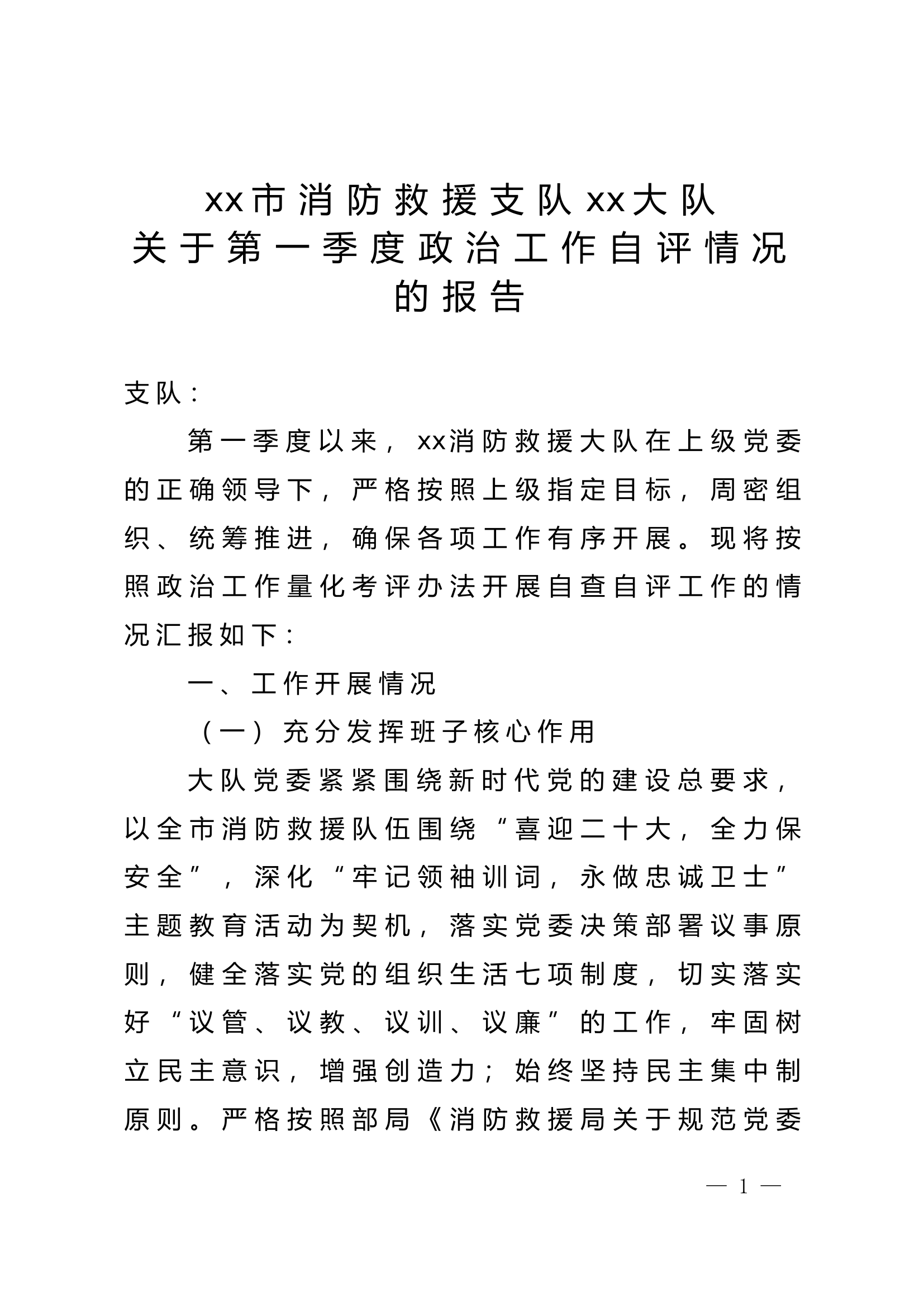 xx消防救援大队关于第一季度政治工作自评情况的报告 (6).doc 第1页