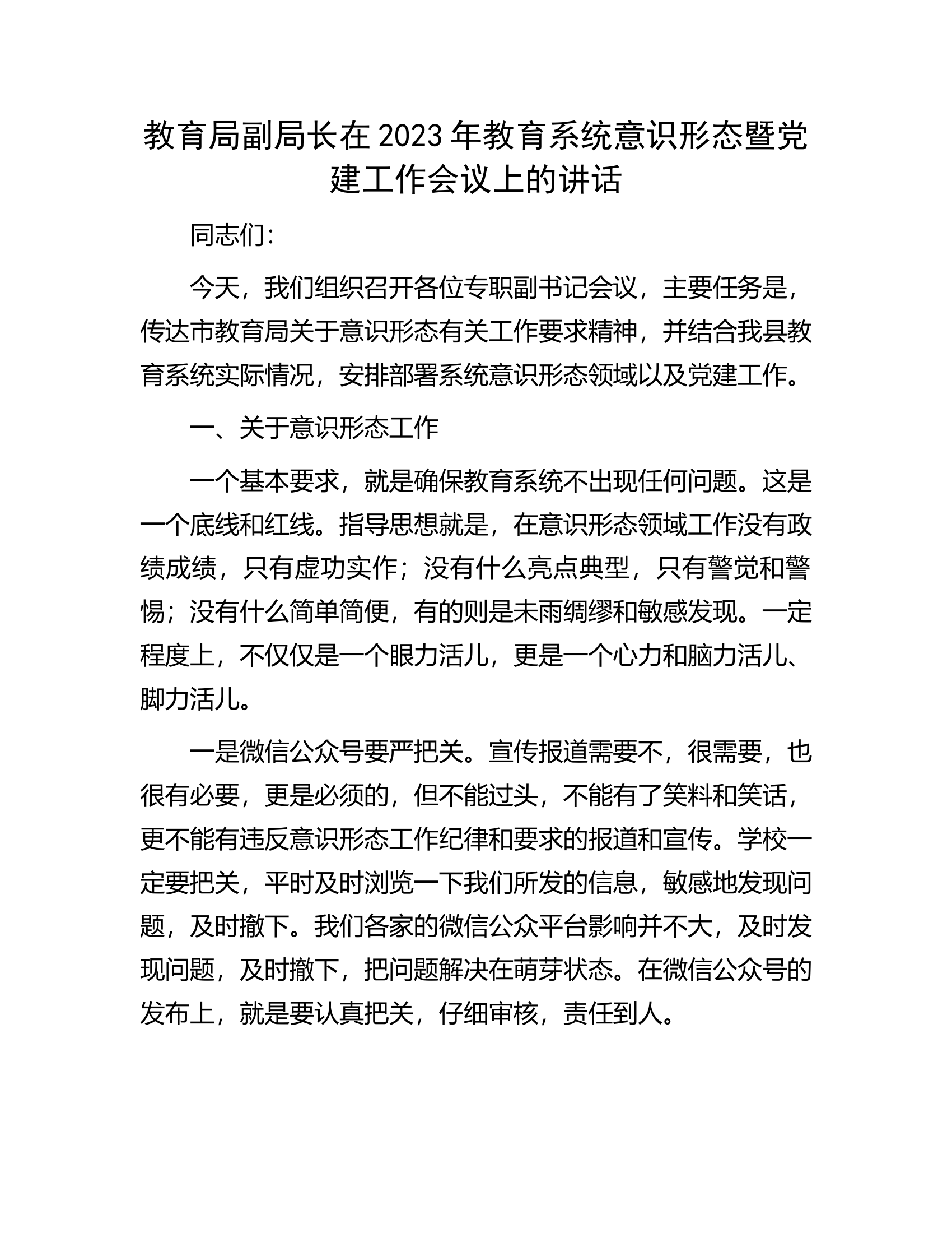 教育局副局长在2023年教育系统意识形态暨党建工作会议上的讲话.docx 第1页