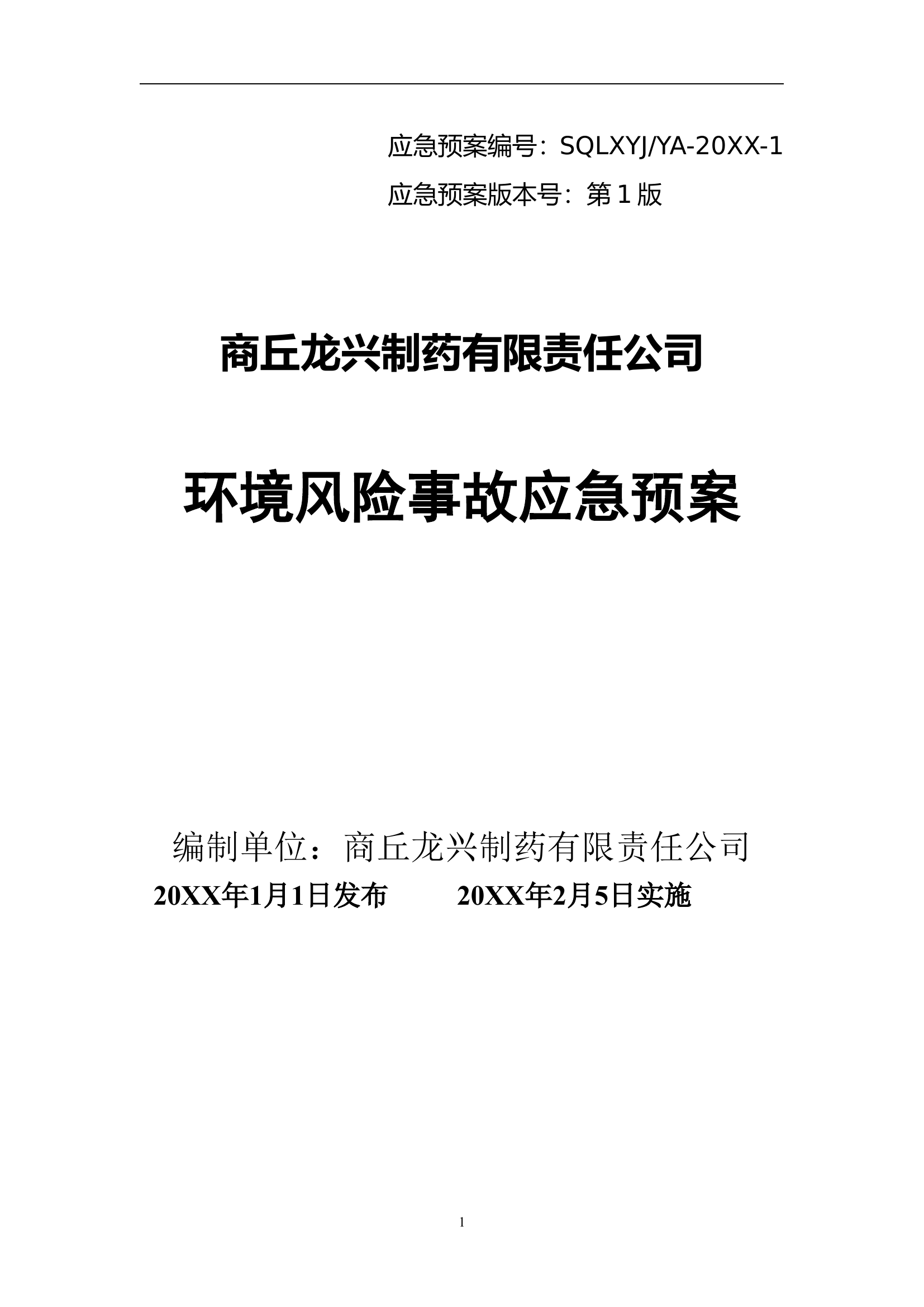 应急预案【33页】.doc 第1页