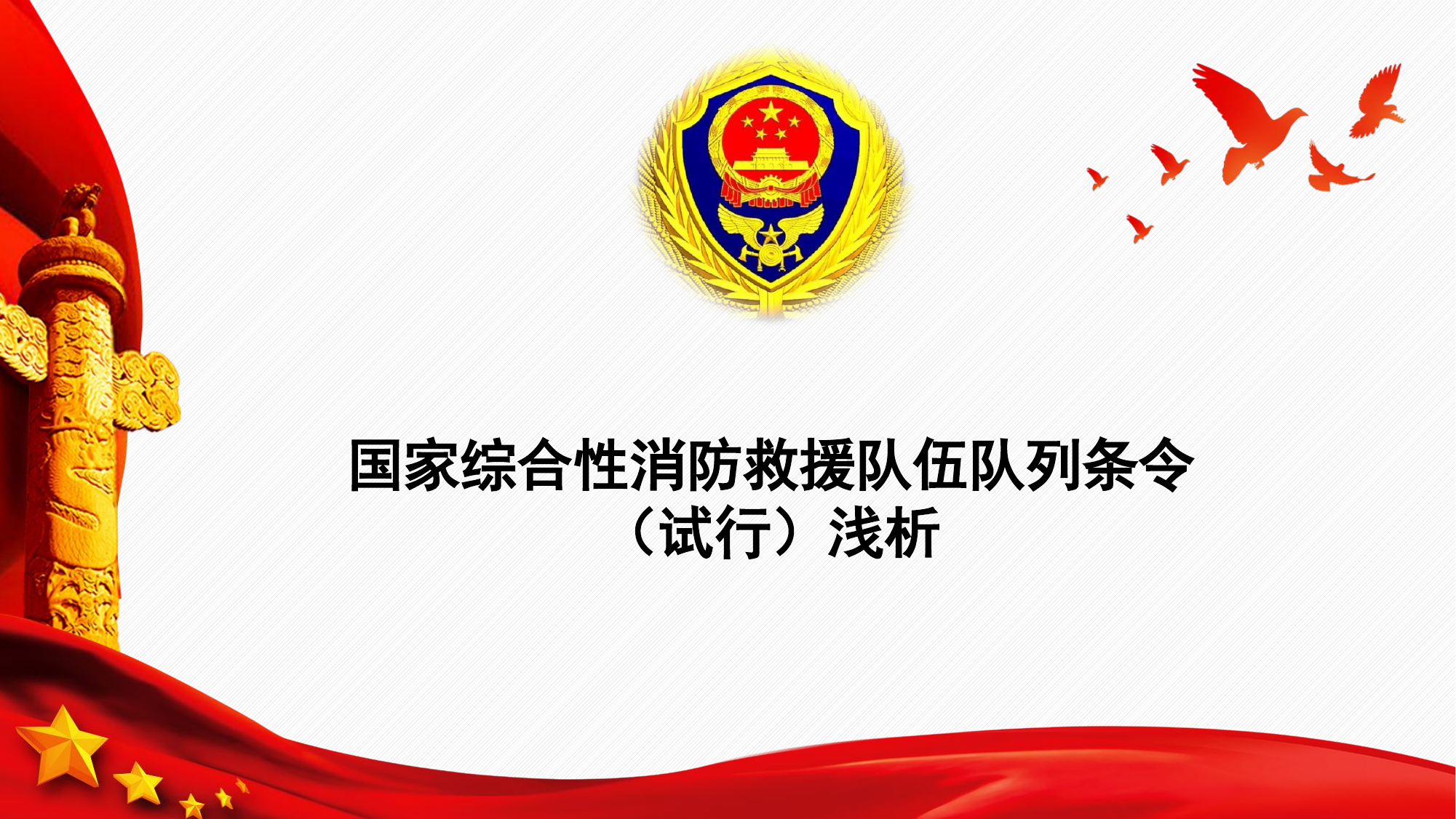 国家综合性消防救援队伍队列条令（试行）浅析.pptx 第1页