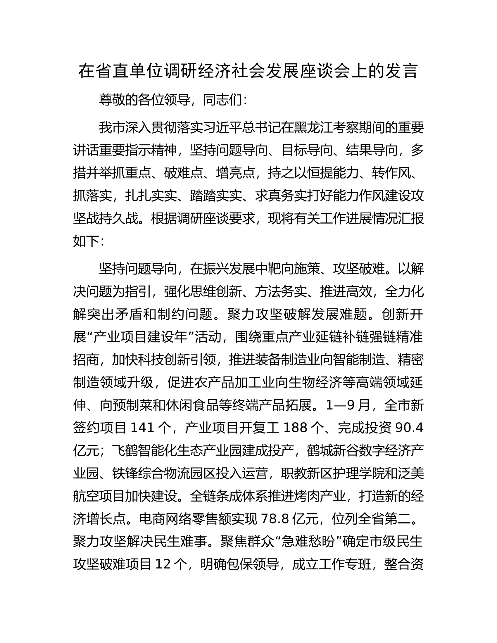 在省直单位调研经济社会发展座谈会上的发言.docx 第1页