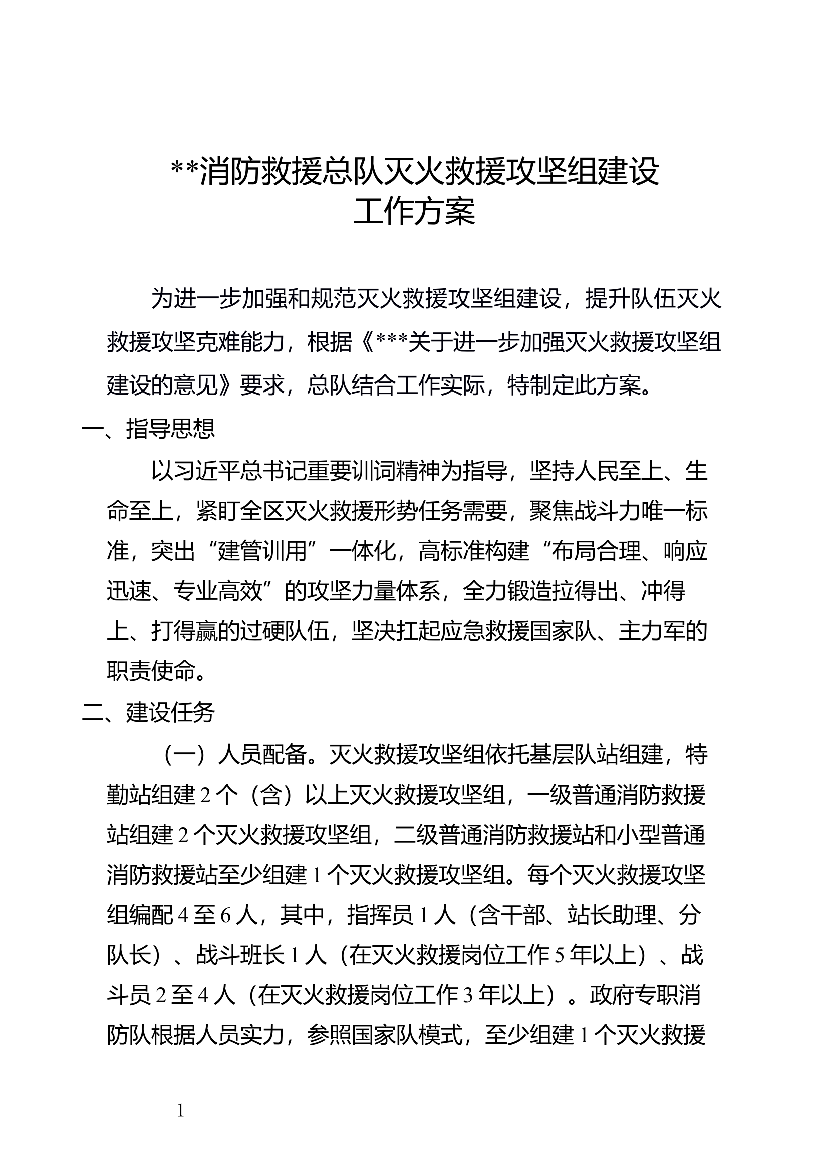 ##消防救援总队灭火救援攻坚组建设工作方案 第1页