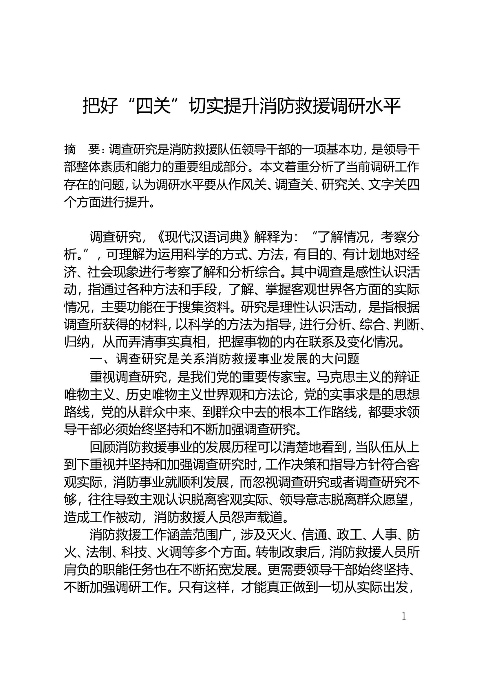 1.把好“四关”切实提升消防救援调研水平.doc 第1页