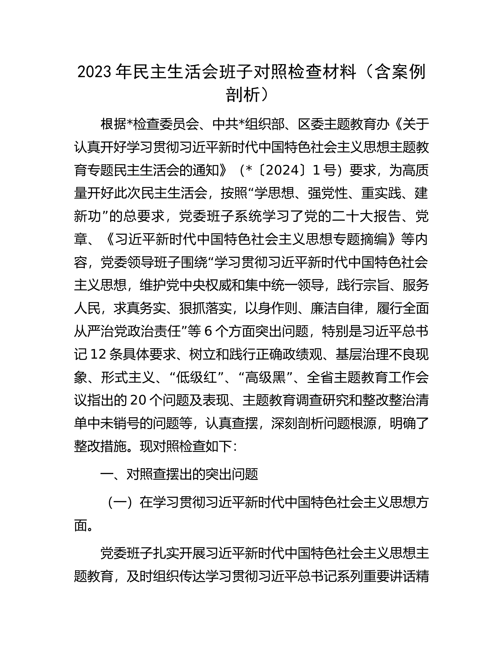2023年民主生活会班子对照检查材料（含案例剖析）.................docx 第1页