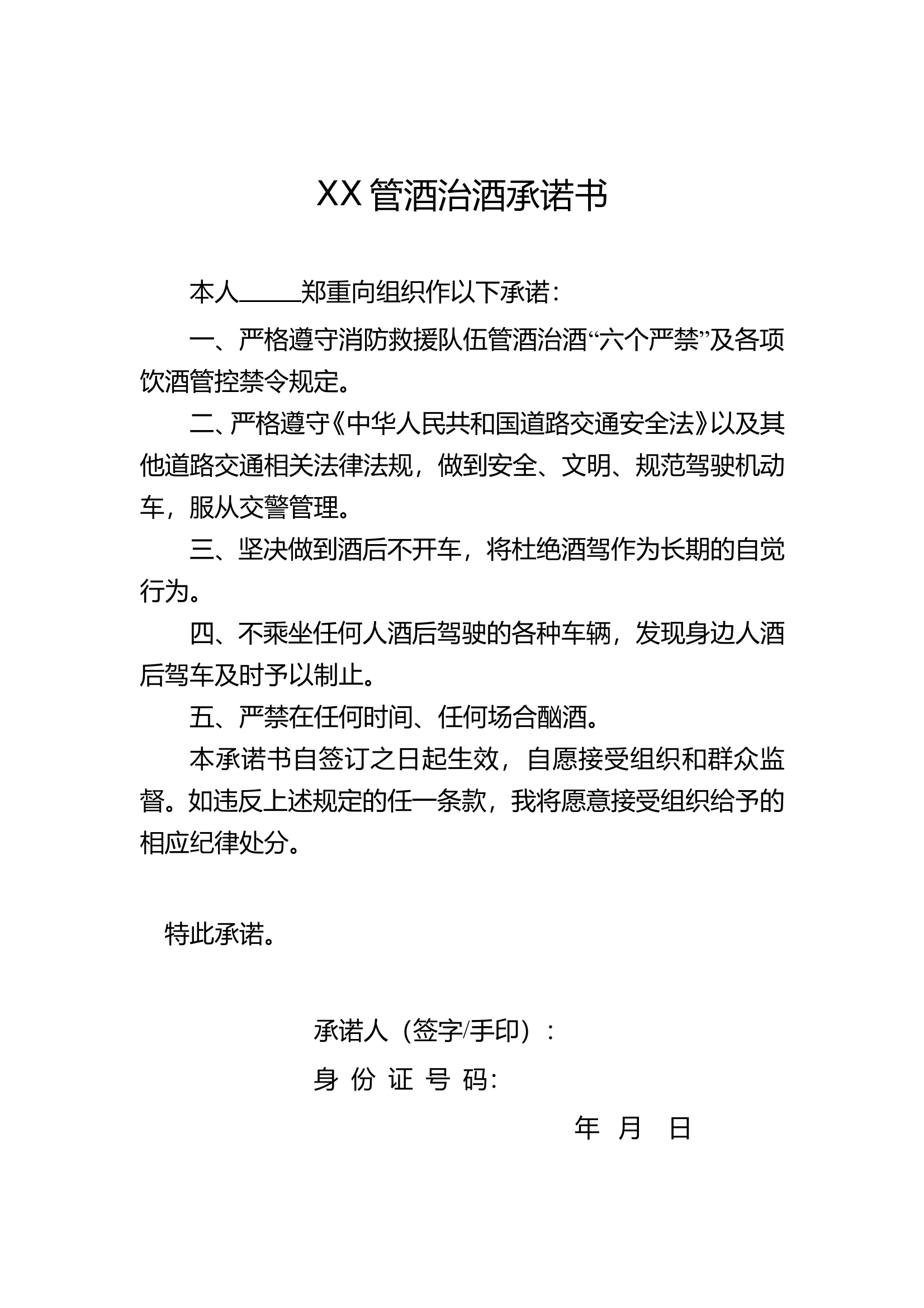 管酒治酒承诺书 第1页