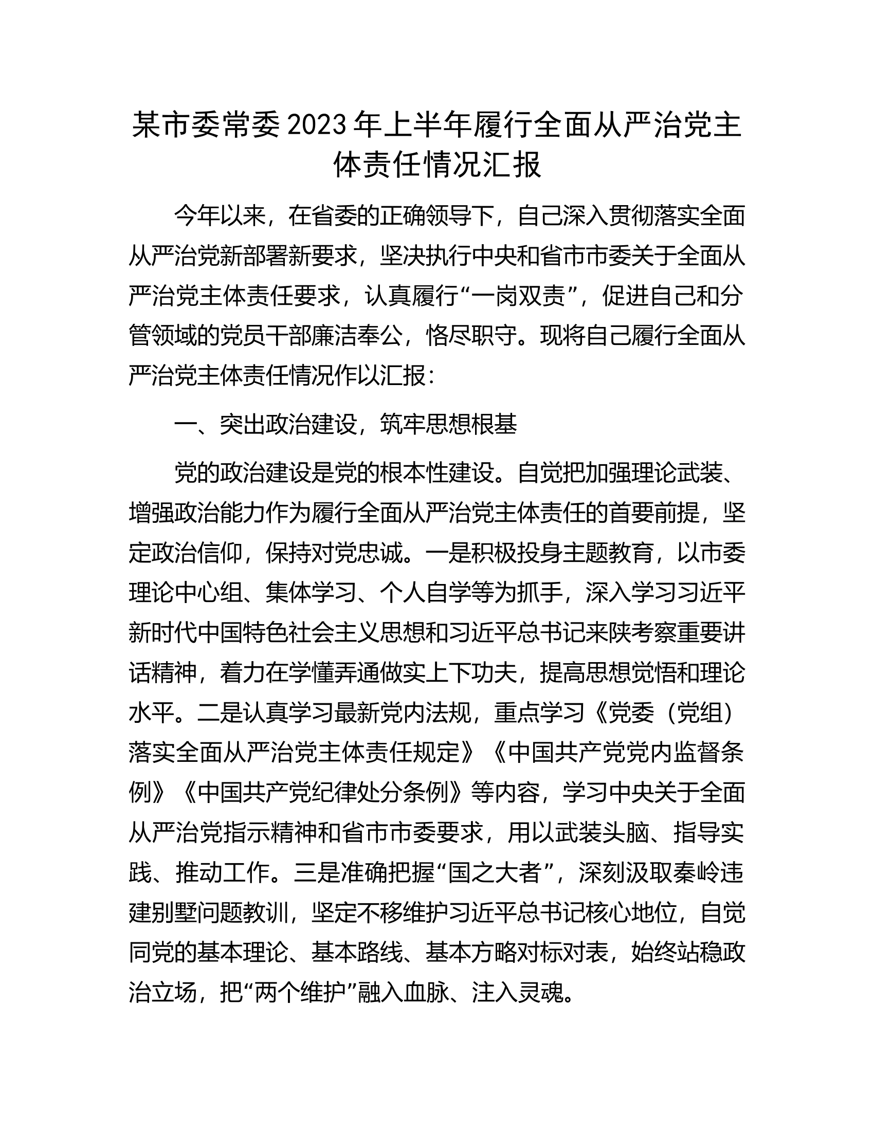 某市委常委2023年上半年履行全面从严治党主体责任情况汇报.docx 第1页