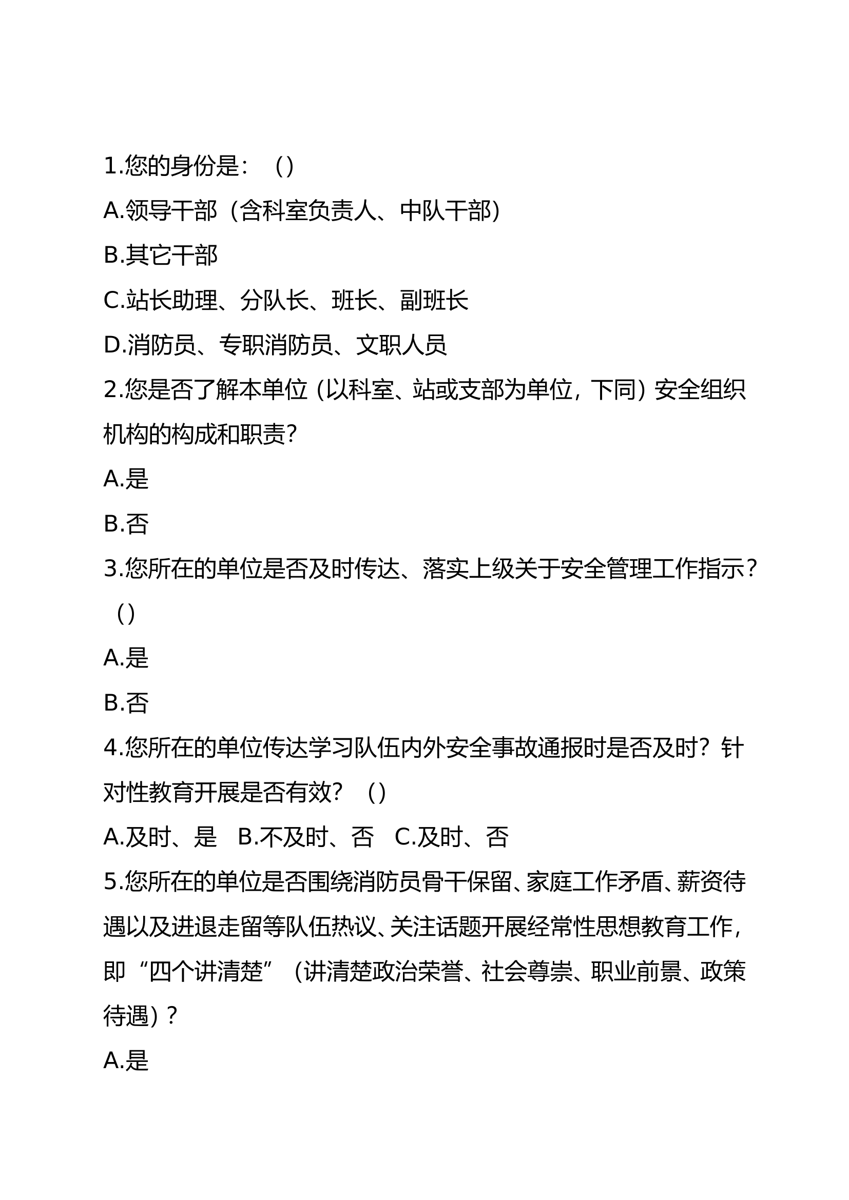 安全问卷调查表9.13.doc 第1页