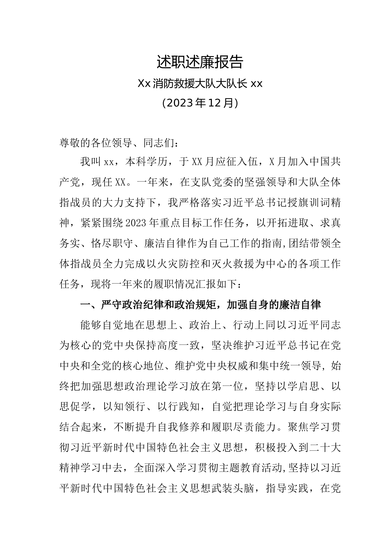 大队长述职述廉报告.docx 第1页