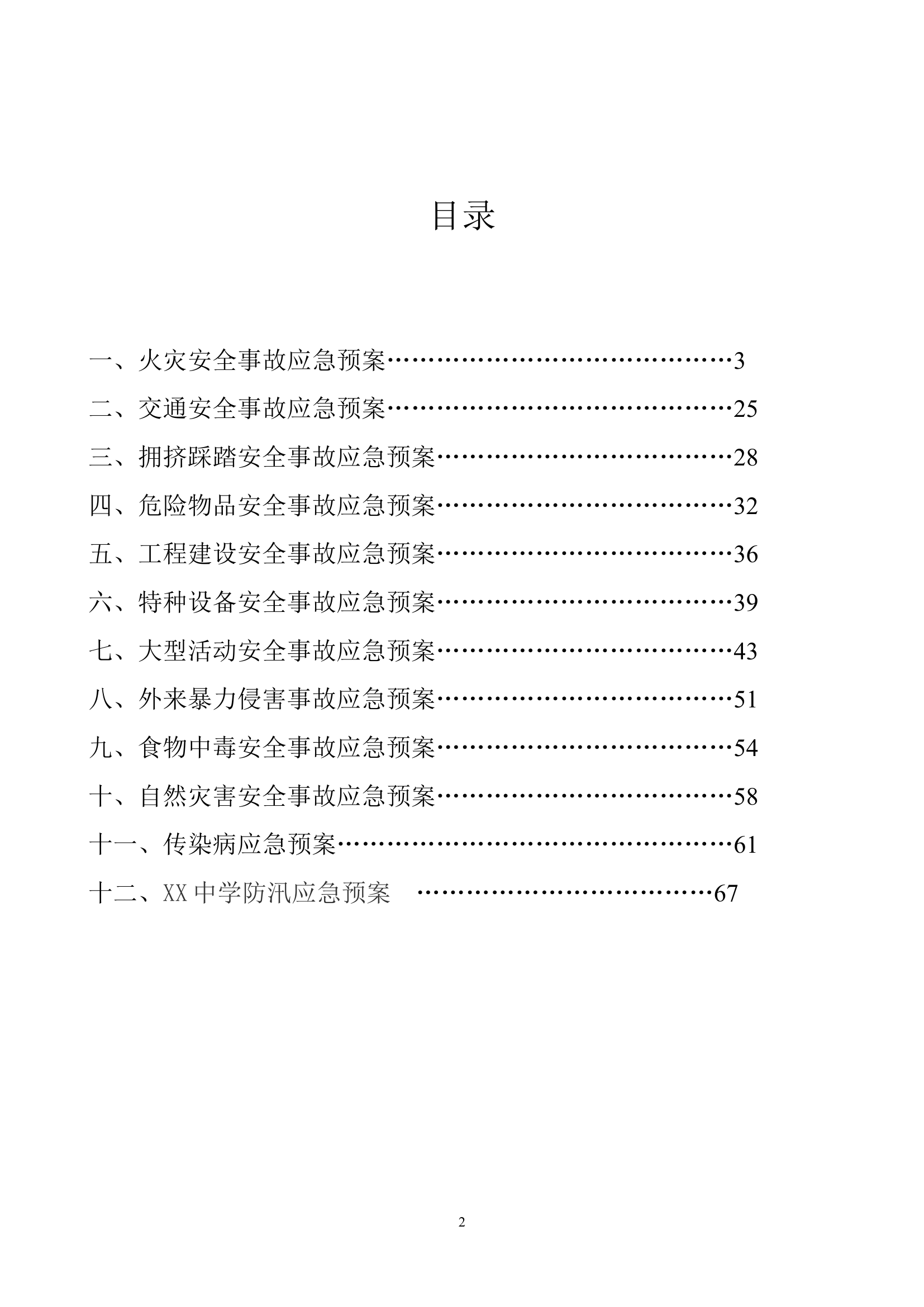 应急预案汇总【69页】.doc 第2页