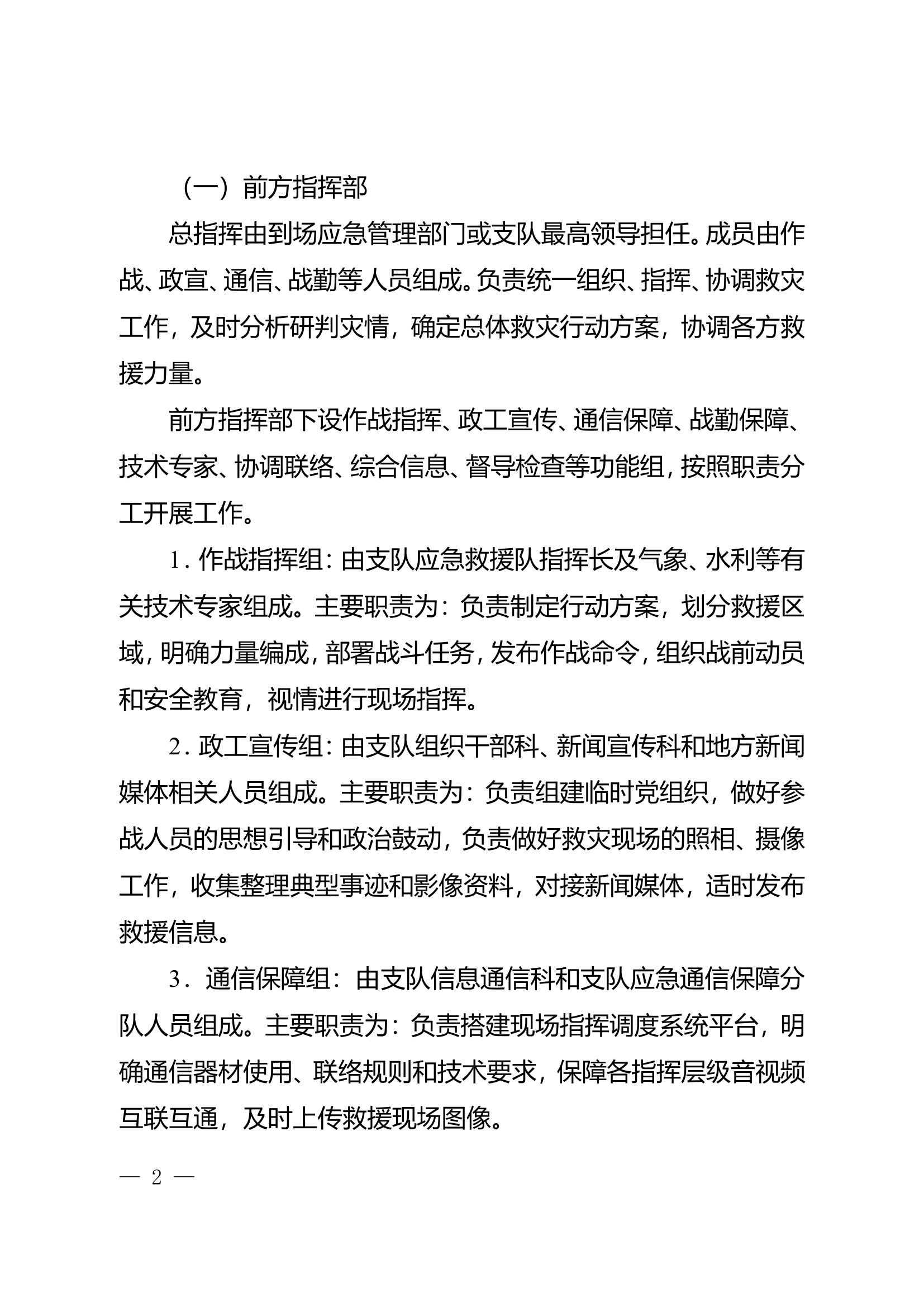 全市消防救援队伍应对台风、强对流天气等灾害应急救援预案.doc 第2页