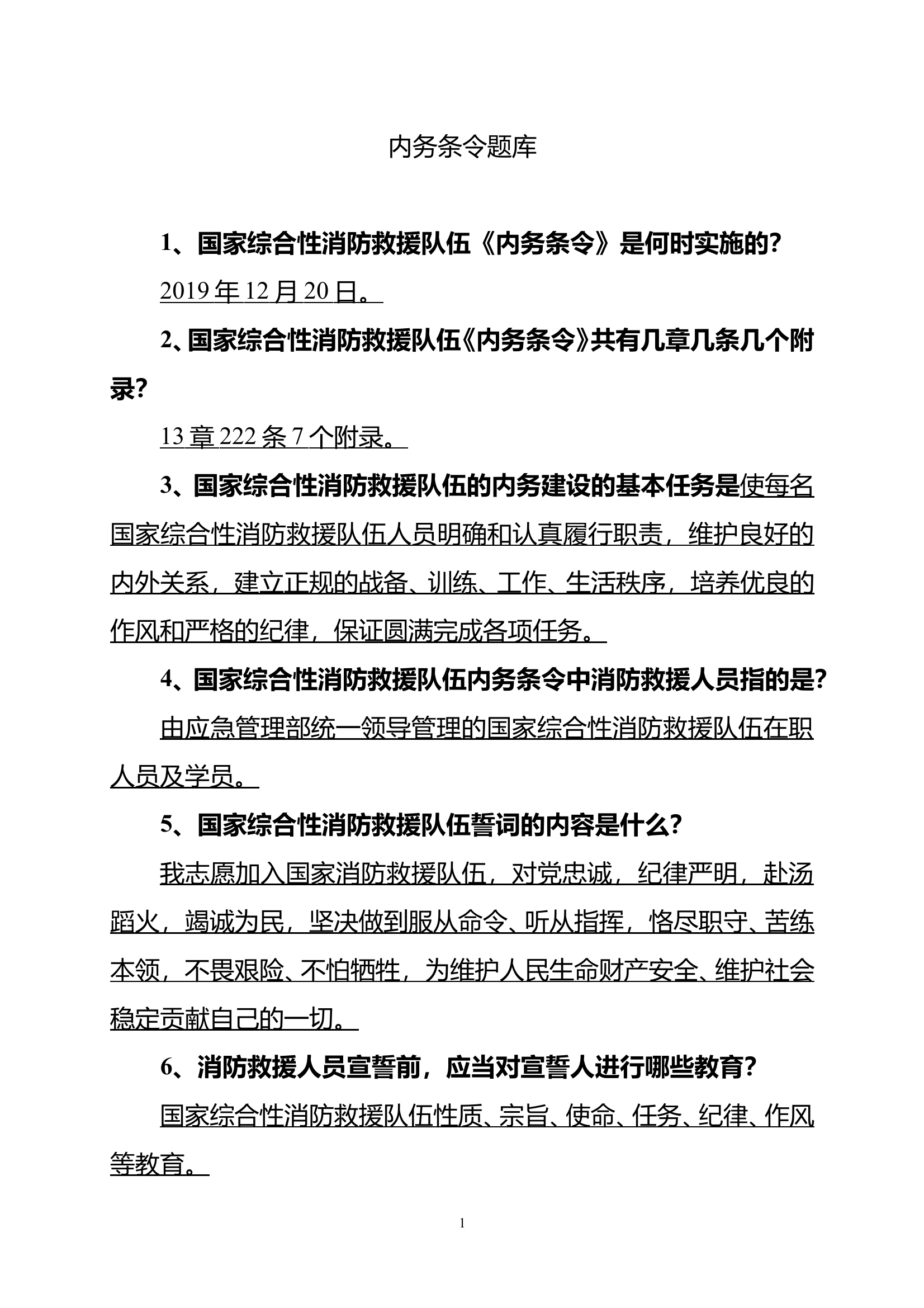 内务条令题库 第1页