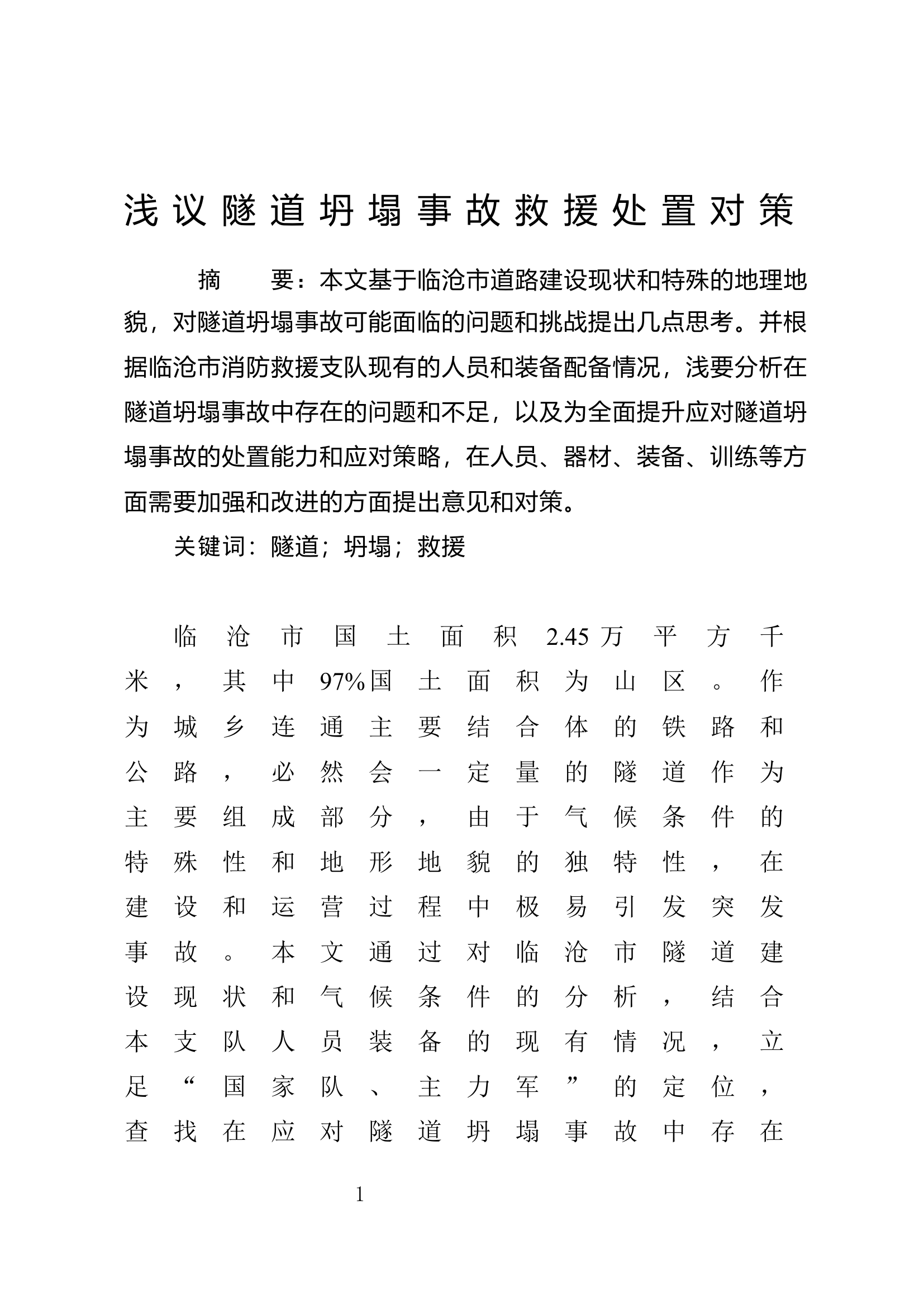 浅议隧道坍塌事故救援处置对策.docx 第1页