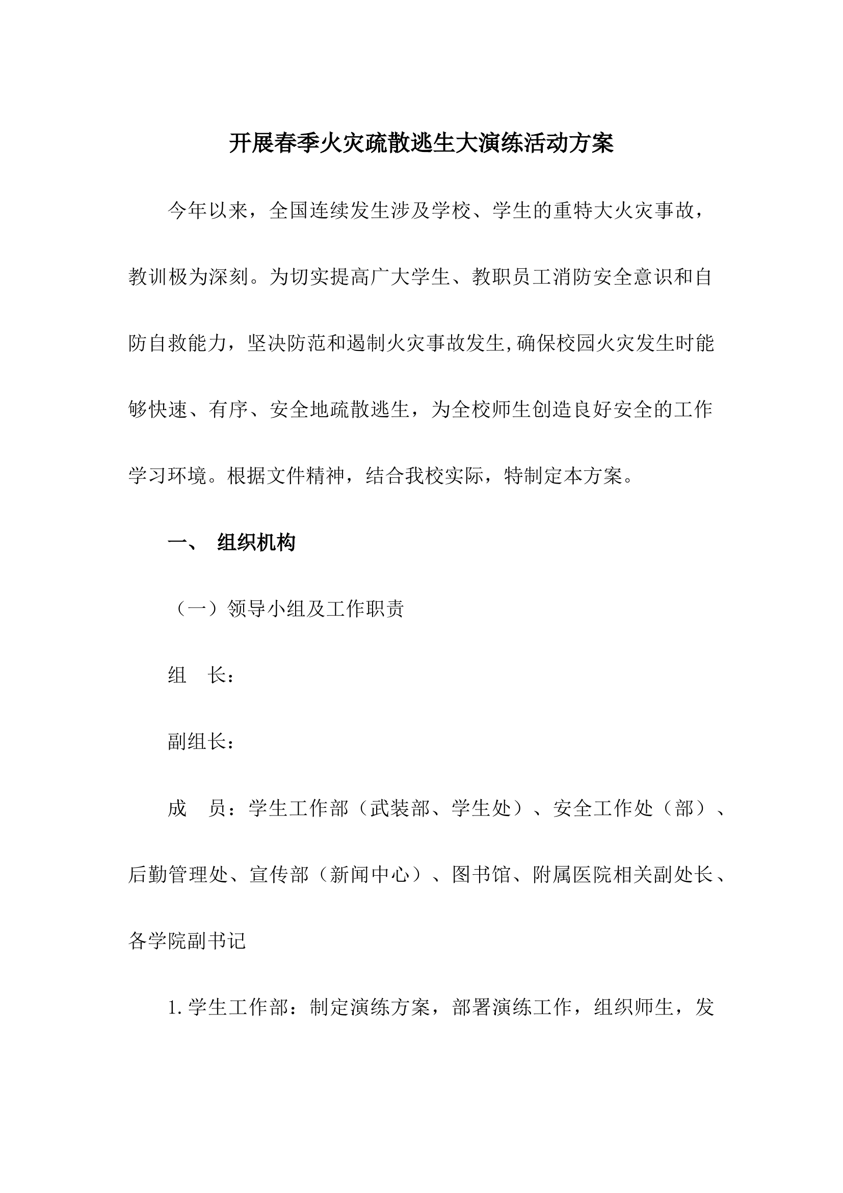 开展春季火灾疏散逃生大演练活动方案.docx 第1页