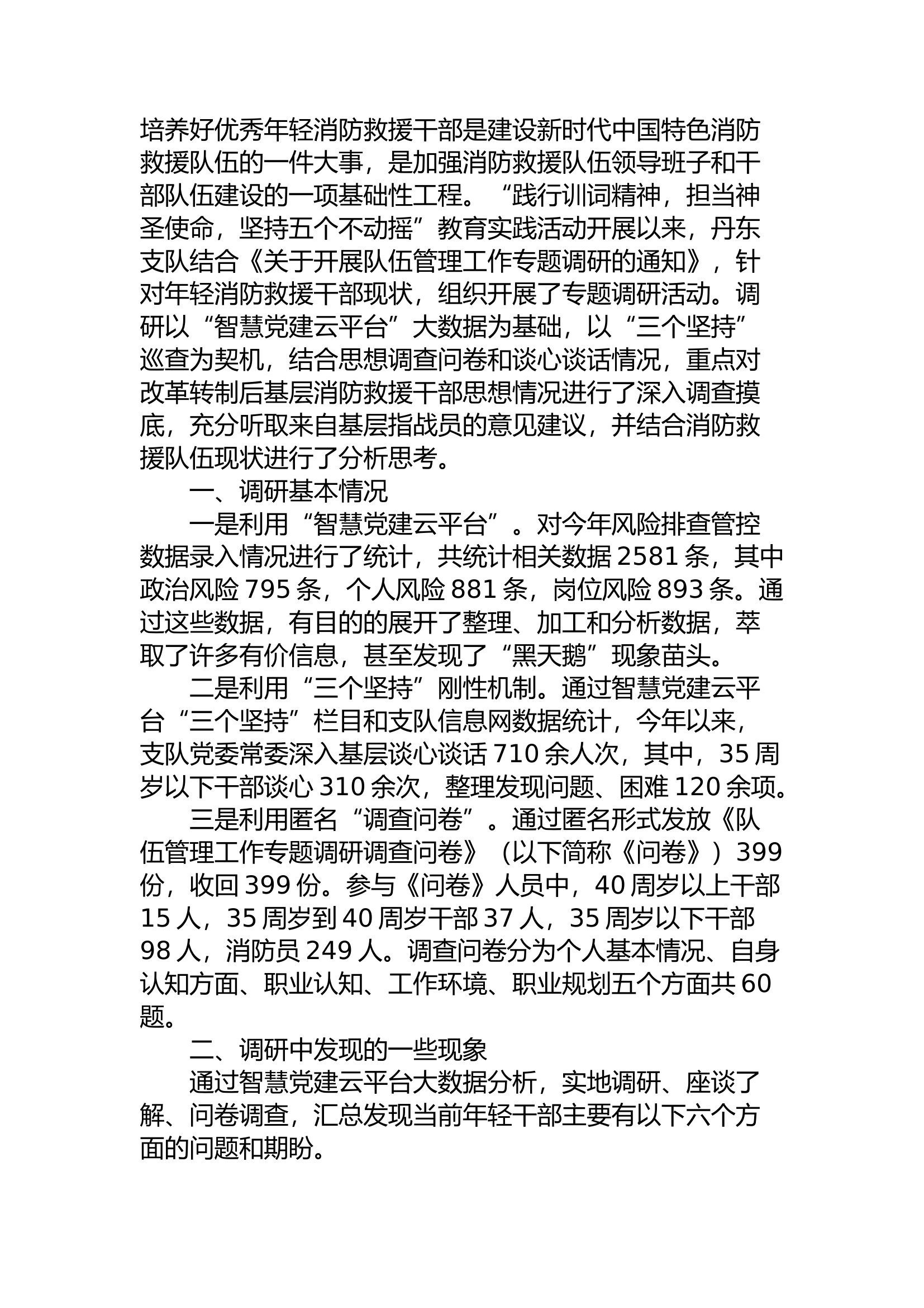 精品：a运用智慧党建云平台数据探析年轻消防救援干部的培养路径.docx 第1页