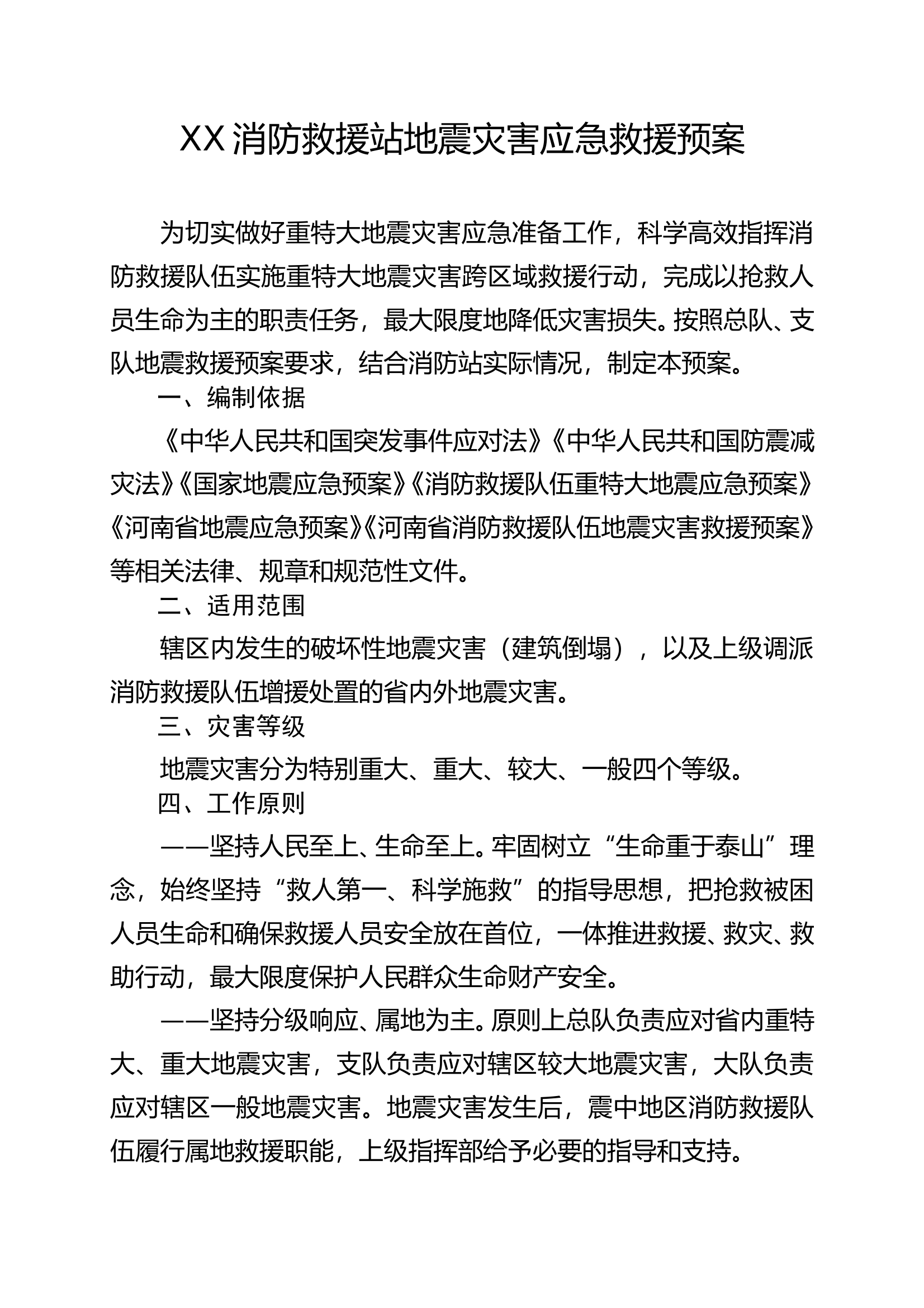 xxx消防救援站地震灾害应急救援预案 第1页