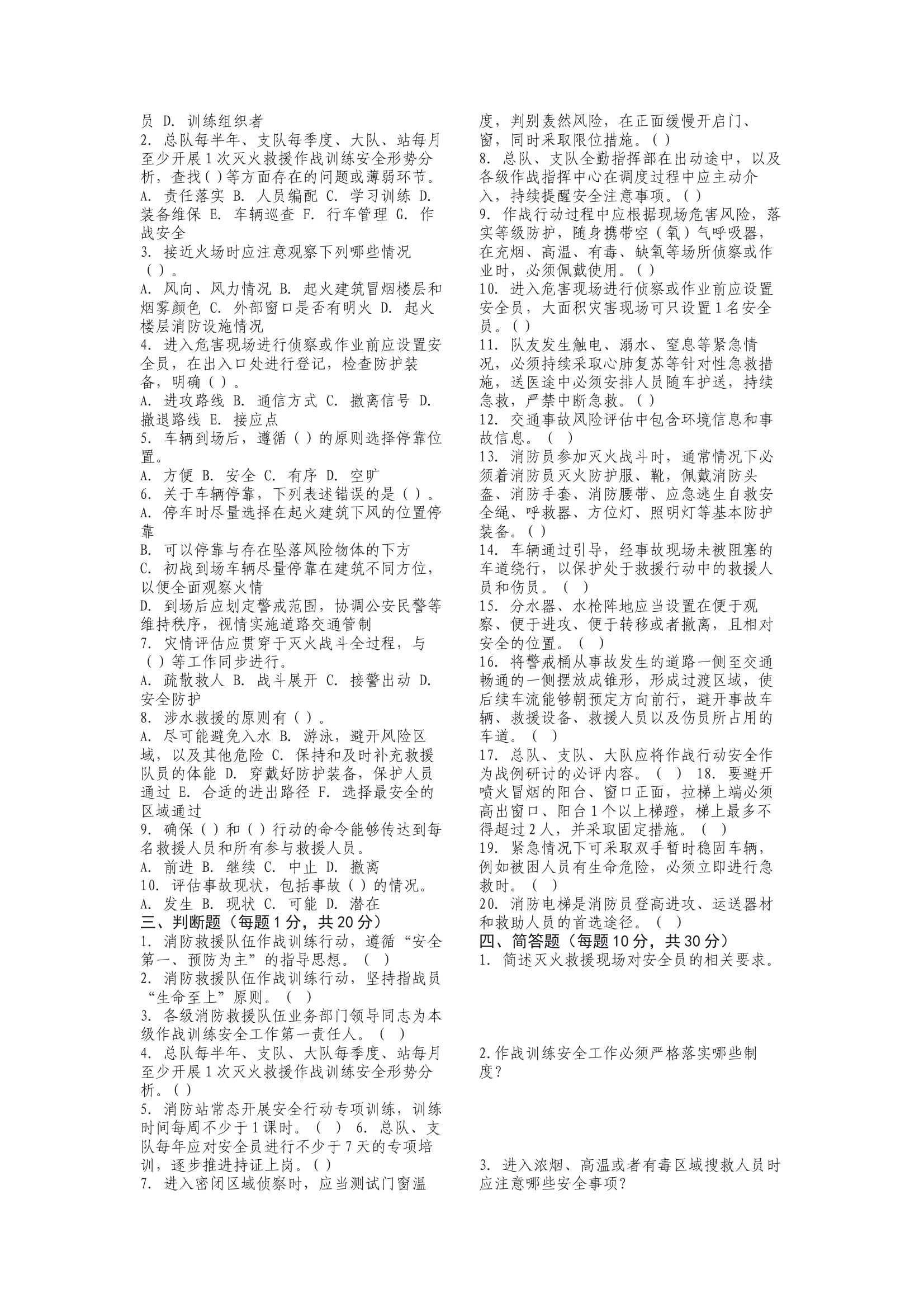 消防救援队伍作战训练安全知识测试卷 第2页
