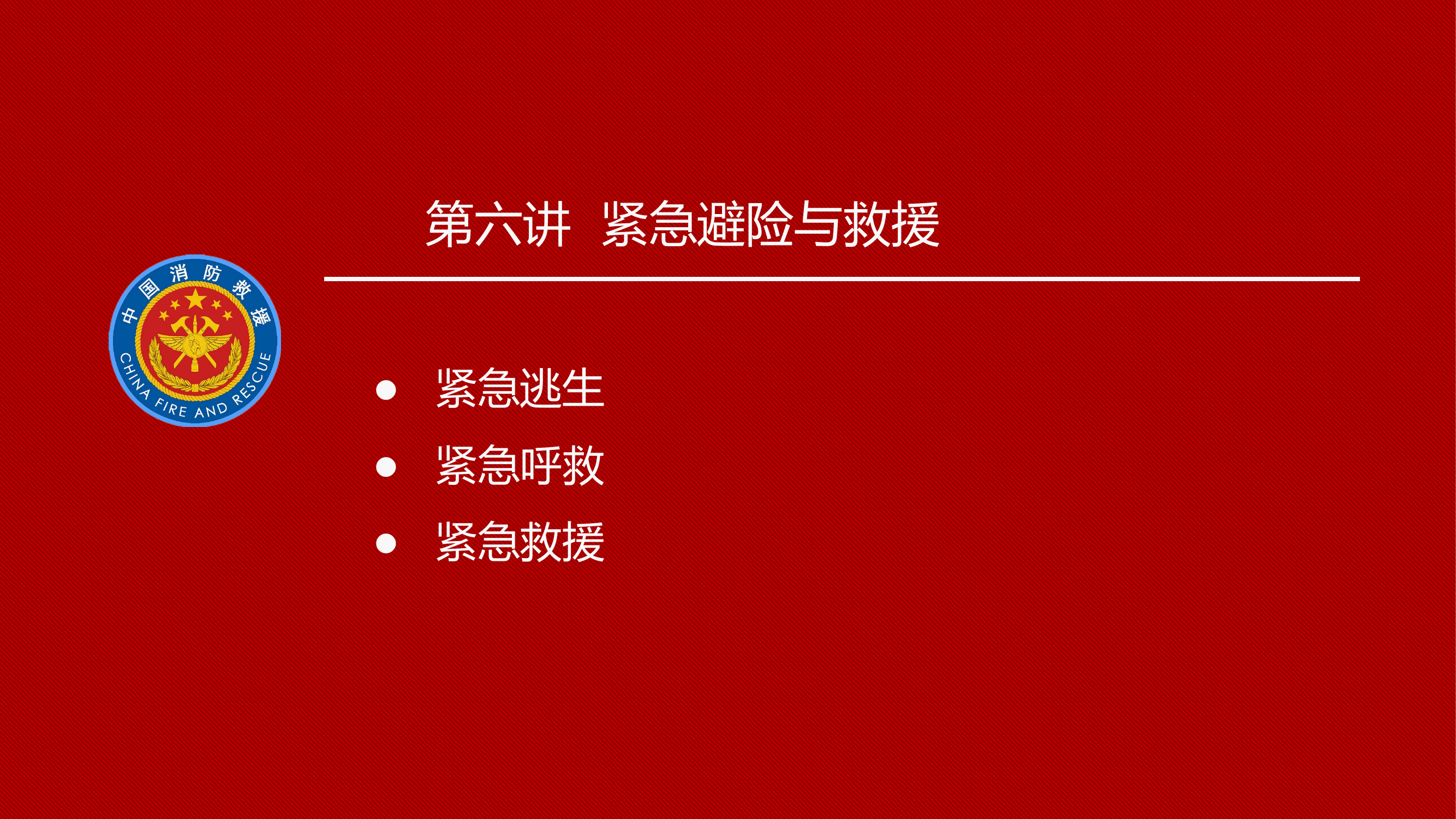 第6讲 - 紧急避险与救援（1课时）.pptx 第2页