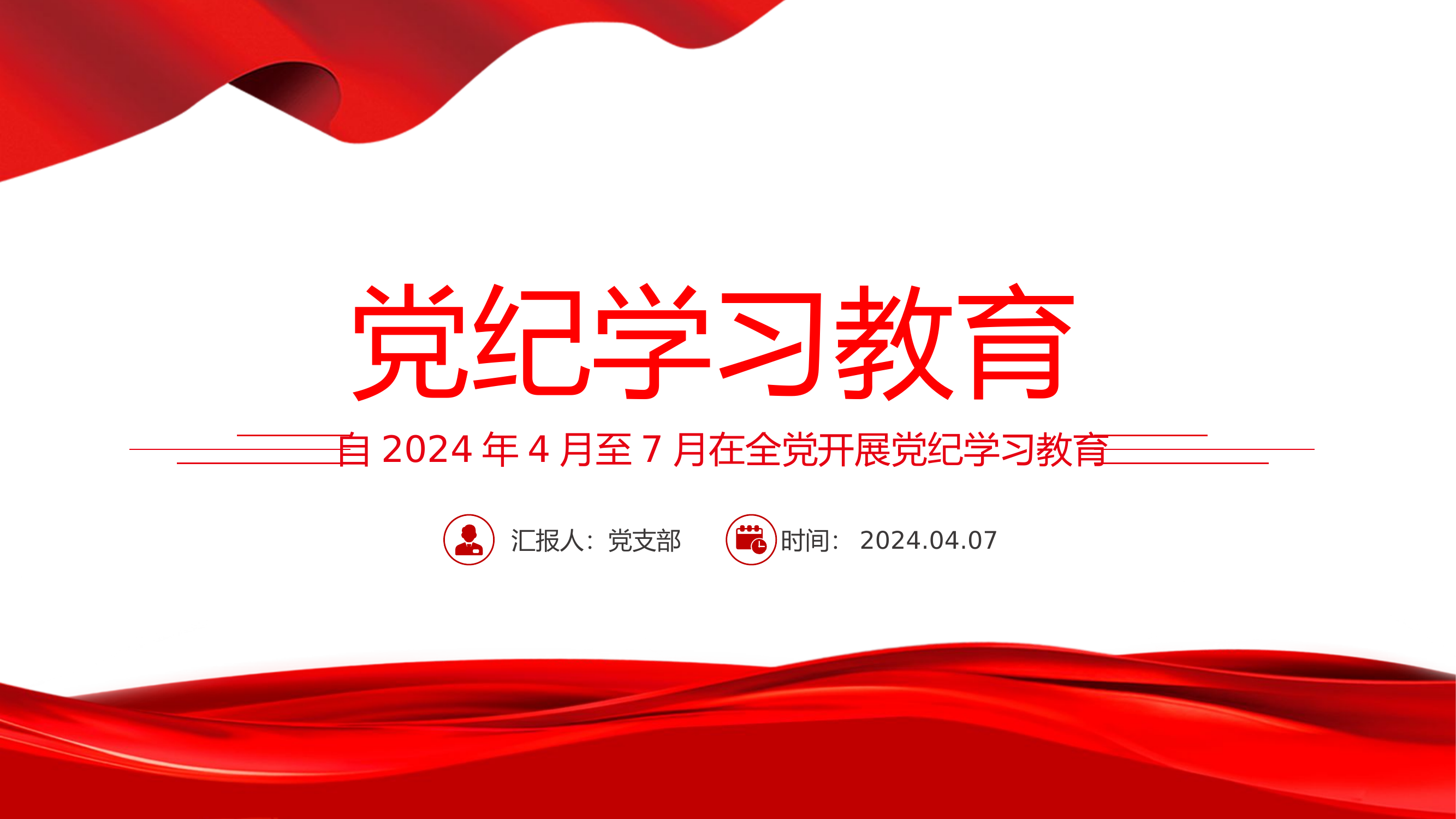 2024加强党的纪律建设推动全面从严治党向纵深发展（党课PPT课件）.pptx 第1页